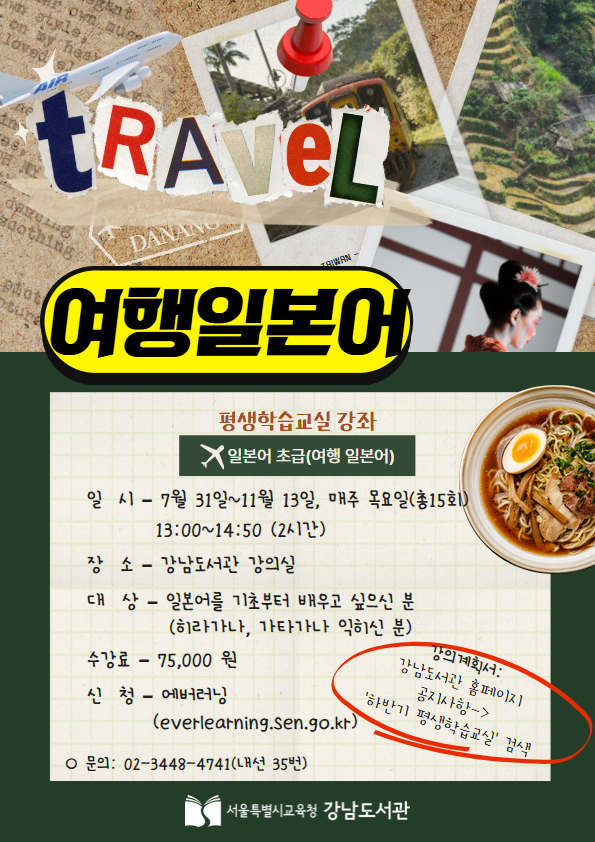 ★ [평생학습교실] 일본어 초급(여행 일본어) 수강생 모집 ★