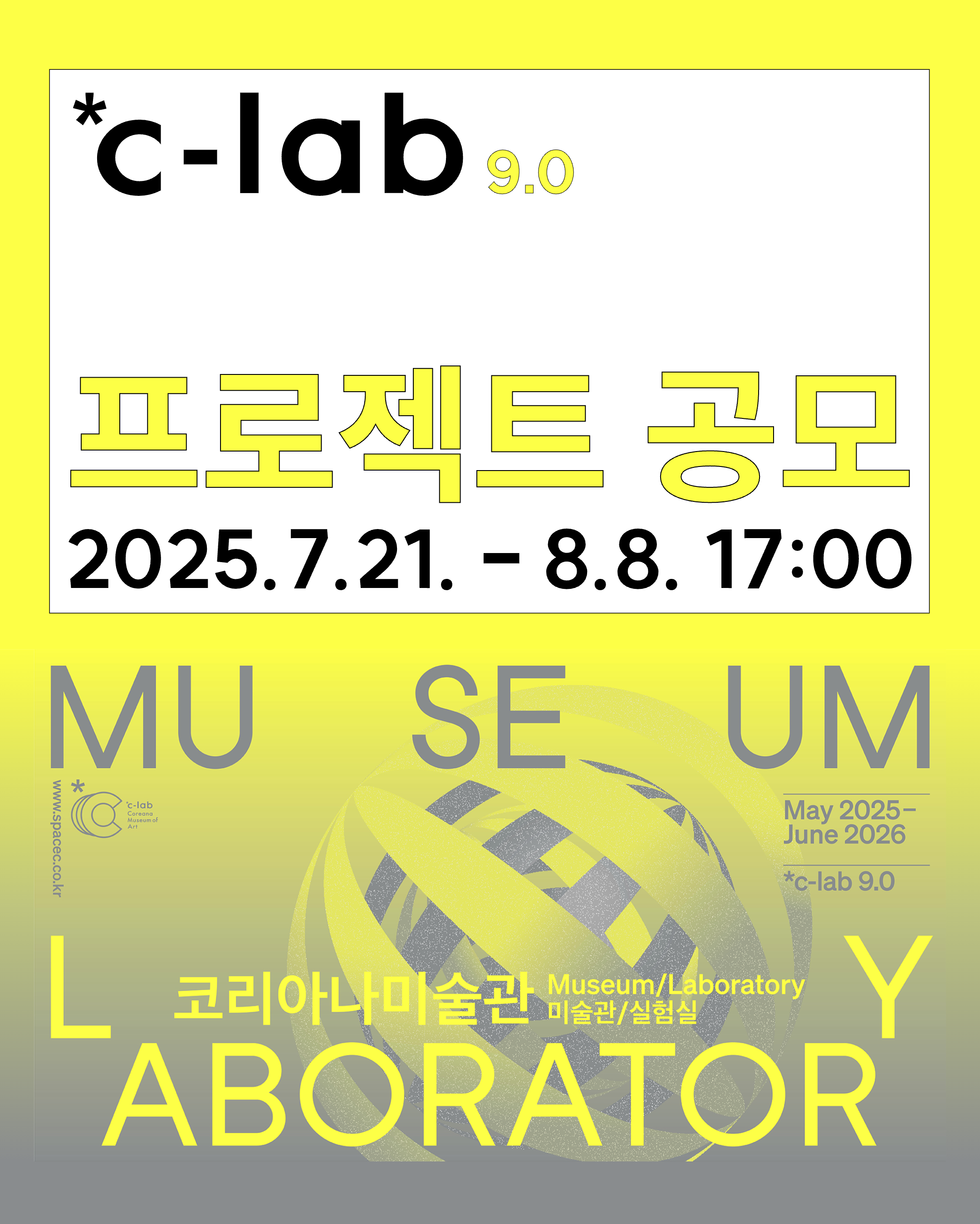 [코리아나미술관 *c-lab] 《미술관/실험실》 프로젝트 공모 안내