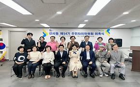 신사동 제14기 주민자치위원회 출범 및 위촉식