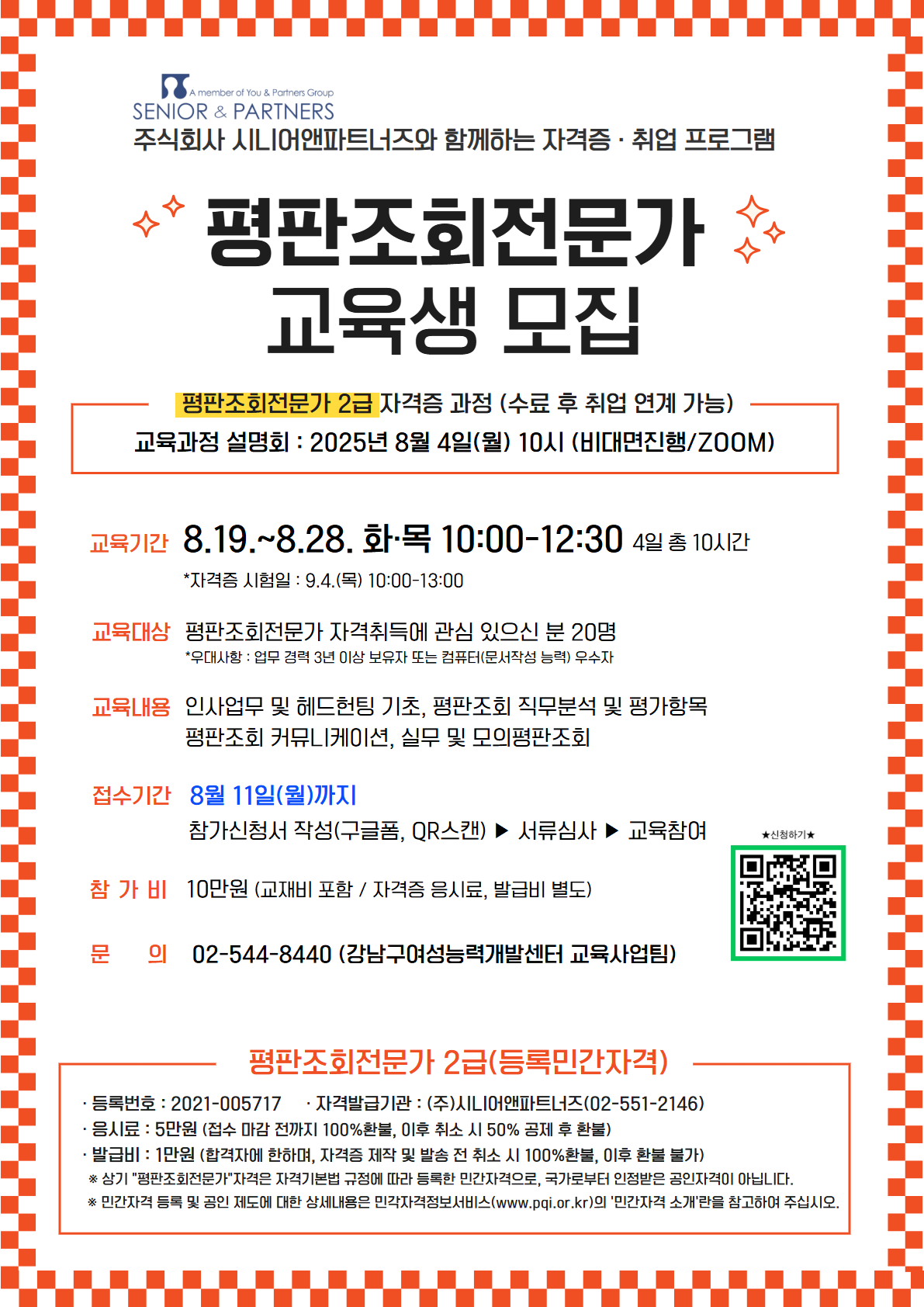 2025년 평판조회전문가 양성과정 교육생 모집