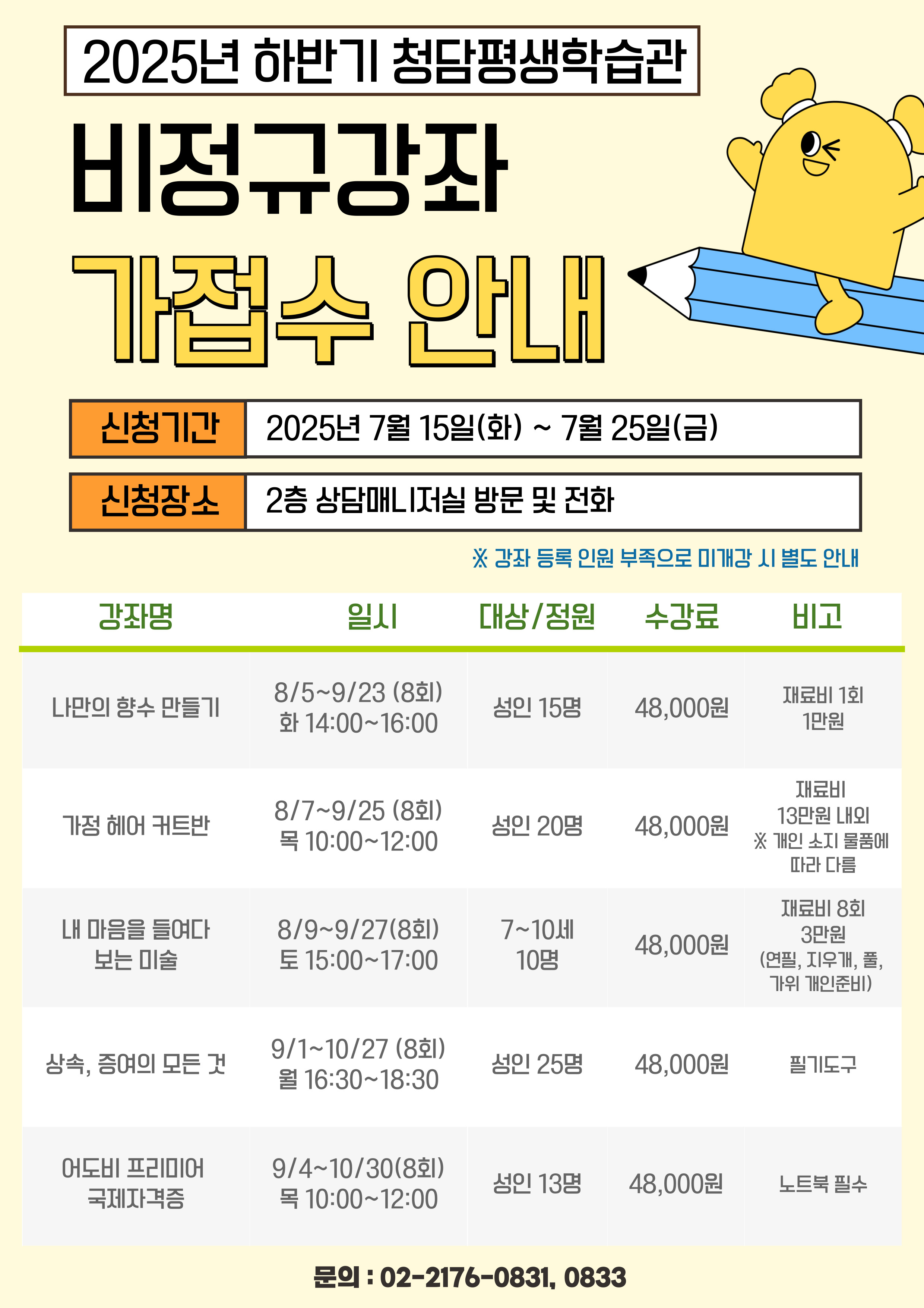 청담평생학습관 하반기 비정규 강좌 수강생 모집