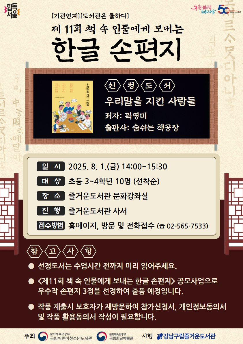[도서관은 쿨하다] 제11회 책 속 인물에게 보내는 한글 손편지