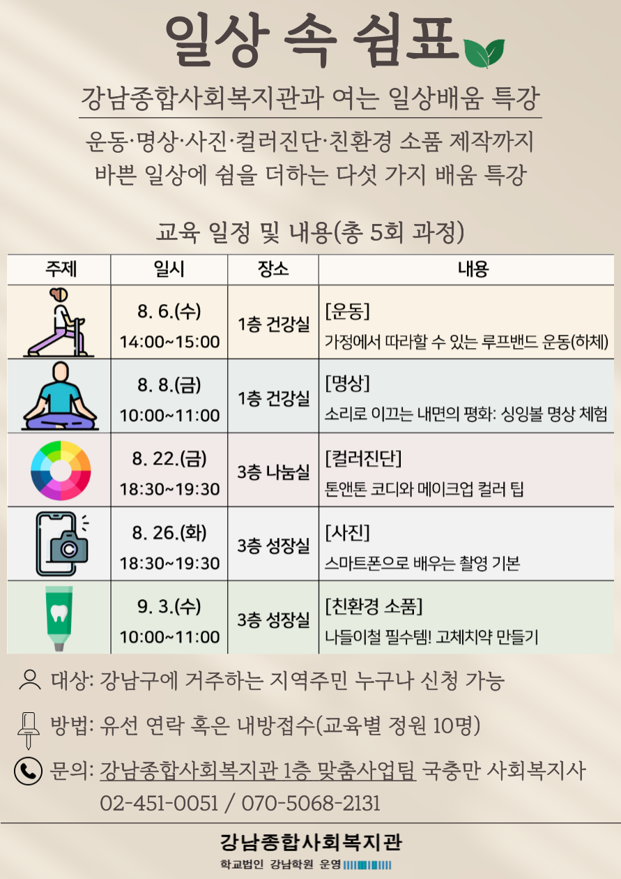 강남종합사회복지관 일상 속 쉼표 특강 수업 안내