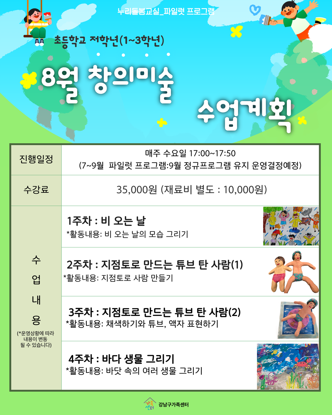 [파일럿프로그램] 초등저학년_8월 창의미술교실 신규아동 모집