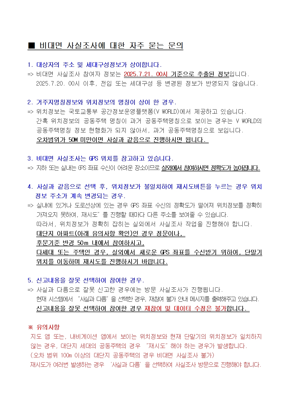 비대면사실조사 FAQ_20250721.jpg