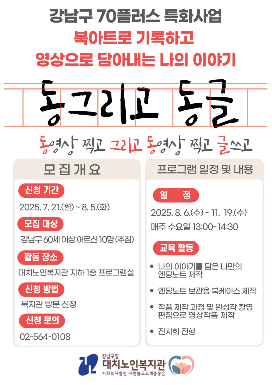 강남구 70플러스 특화사업 동그리고 동글 2기 참여자 모집
