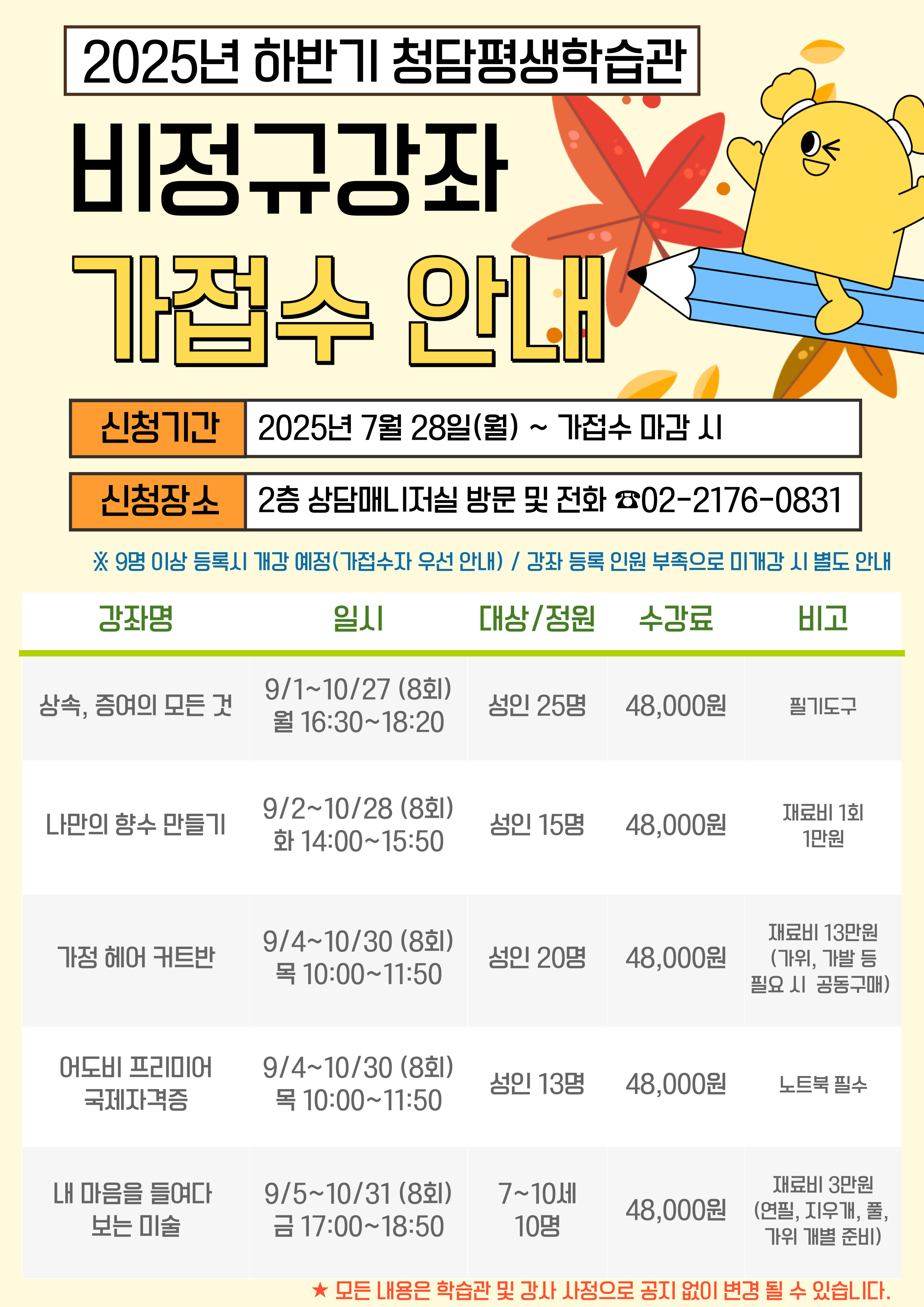 청담평생학습관 하반기 비정규 강좌 수강생 모집(9월 개강)