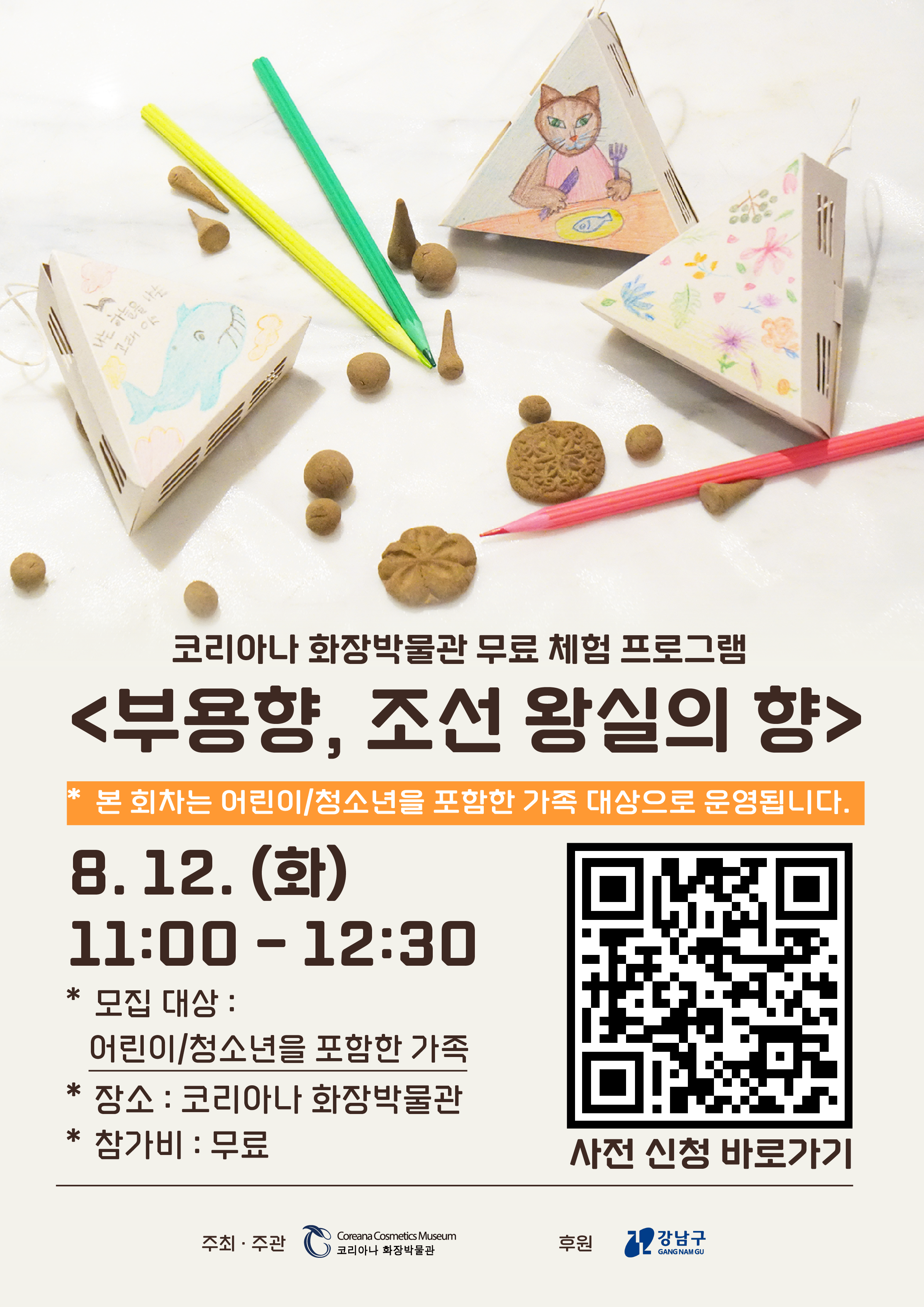 가족 대상 무료 체험 프로그램 〈조선 왕실의 향, 부용향〉 안내