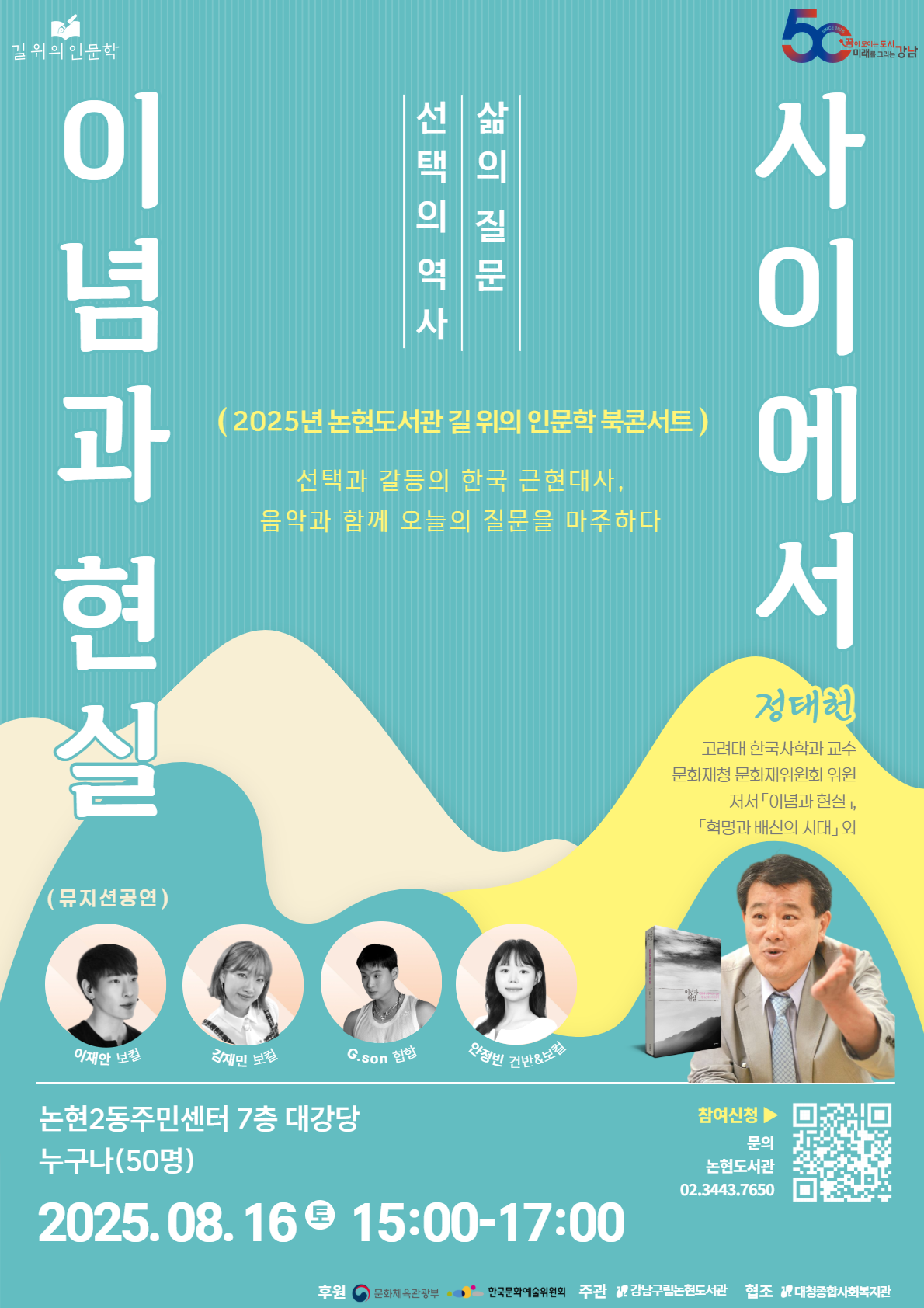 [길 위의 인문학] 이념과 현실 사이에서 : 선택의 역사, 삶의 질문