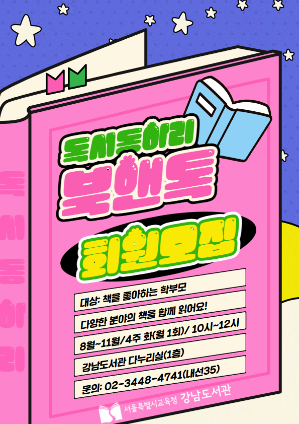 학부모 독서동아리 〈북앤톡〉 하반기 회원 모집