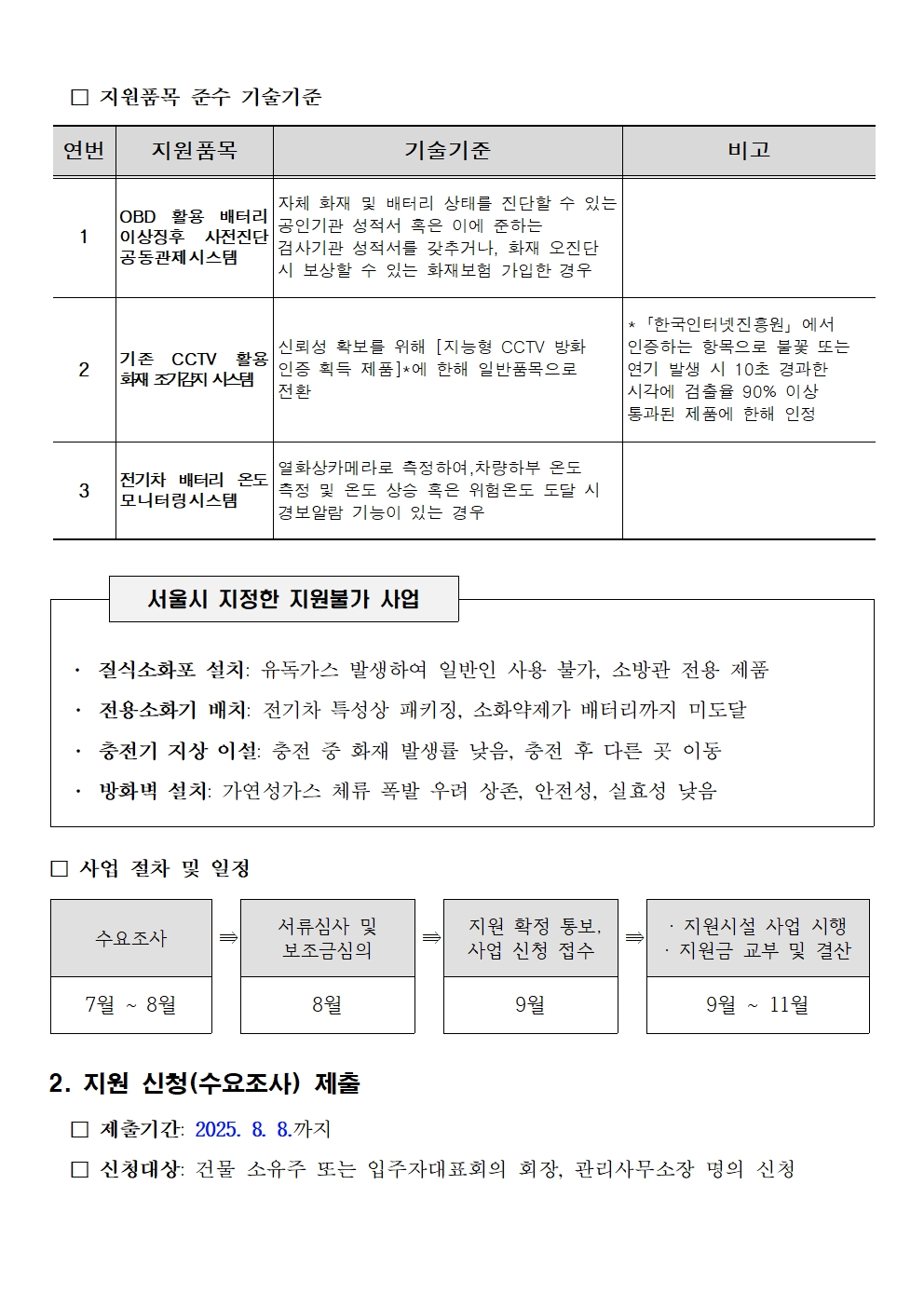 2025년 하반기 전기차 충전인프라 안전시설 지원사업 공고문003.jpg