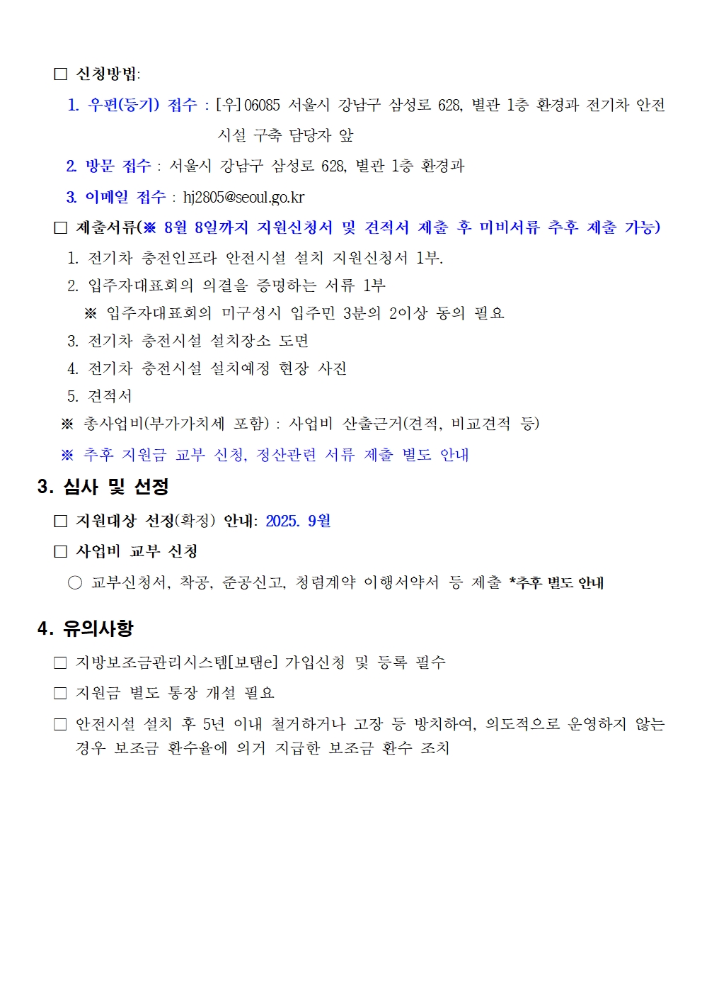 2025년 하반기 전기차 충전인프라 안전시설 지원사업 공고문004.jpg