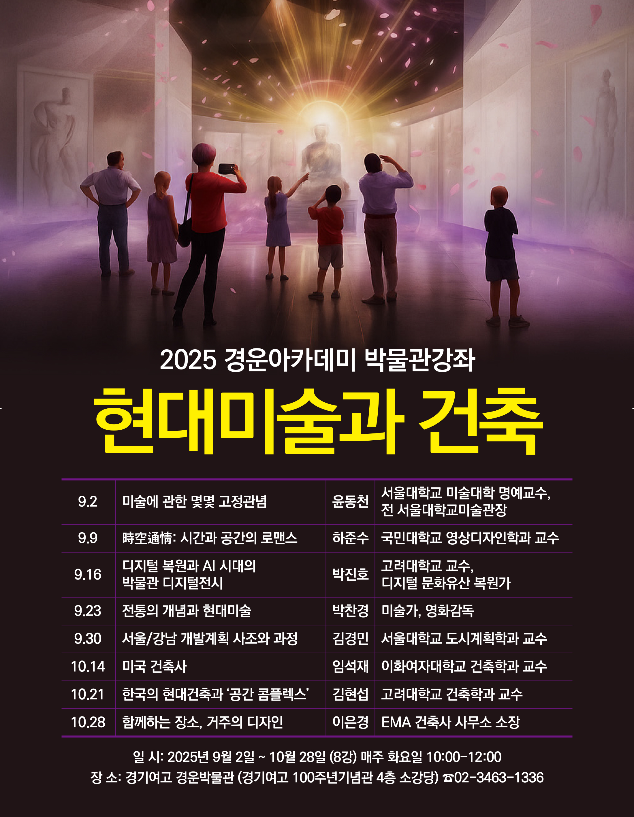 2025 경운아카데미 박물관강좌 <현대미술과 건축>