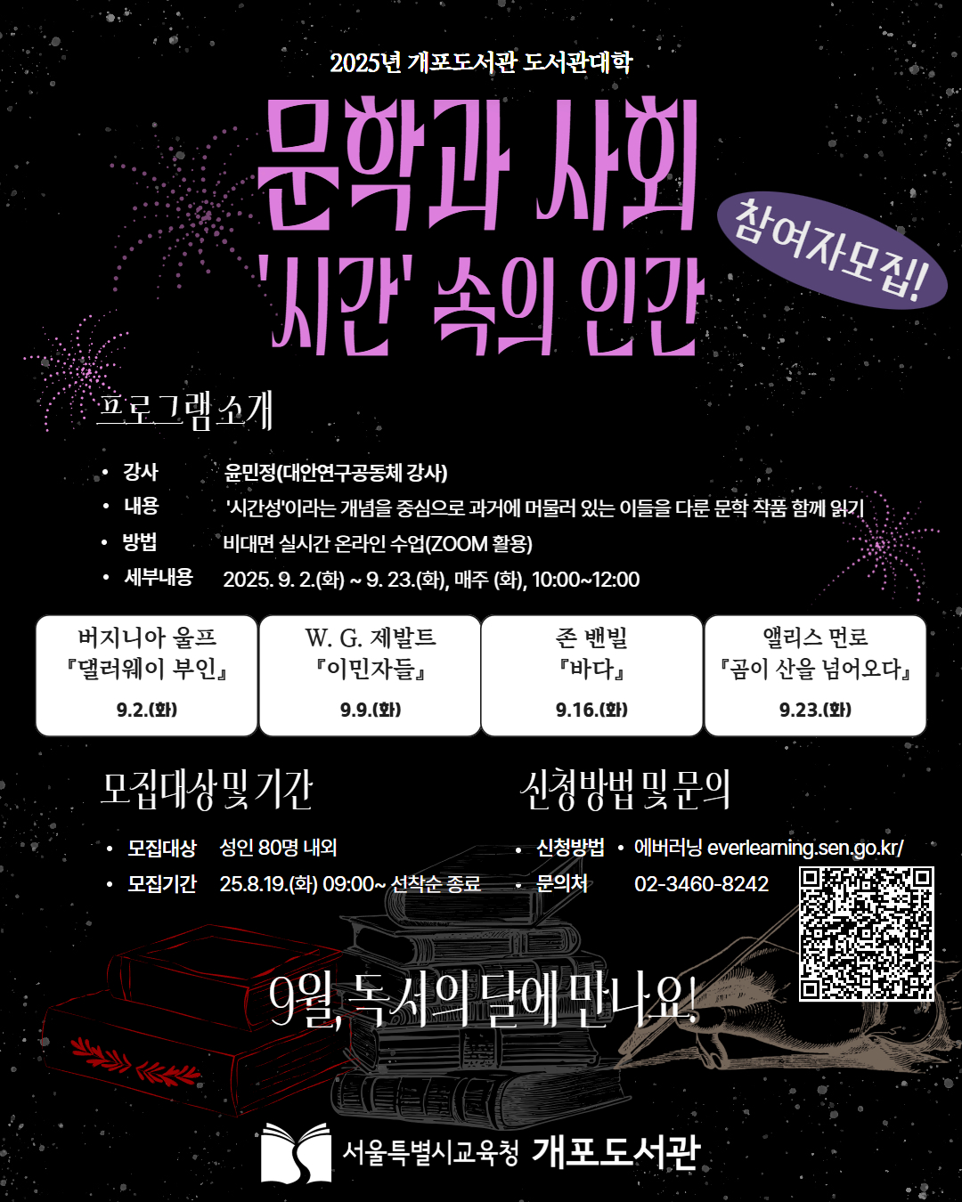 [도서관대학] 「문학과 사회, ‘시간’ 속의 인간」 (비대면 ZOOM)