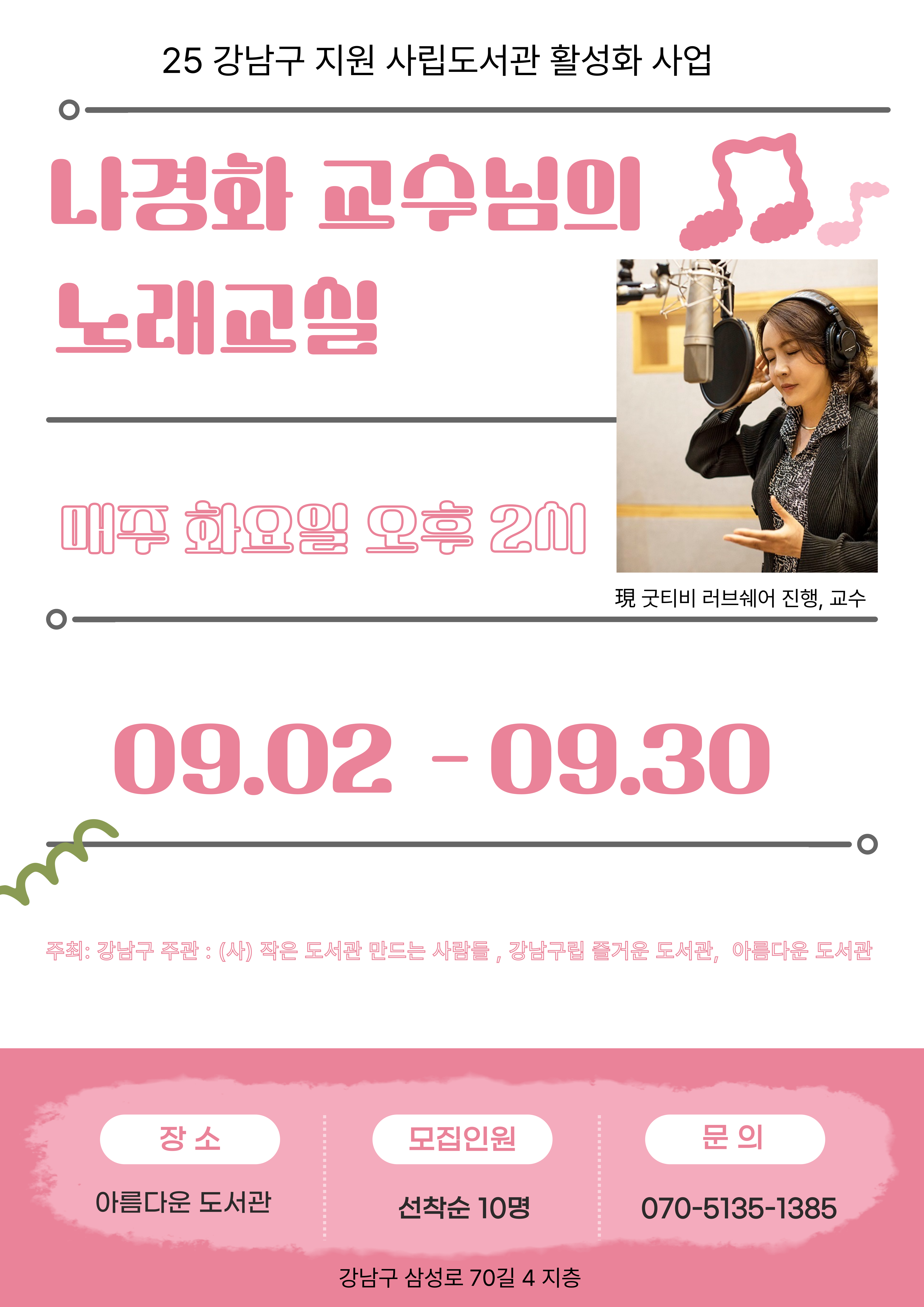 나경화 교수님의 노래교실 참여자 모집