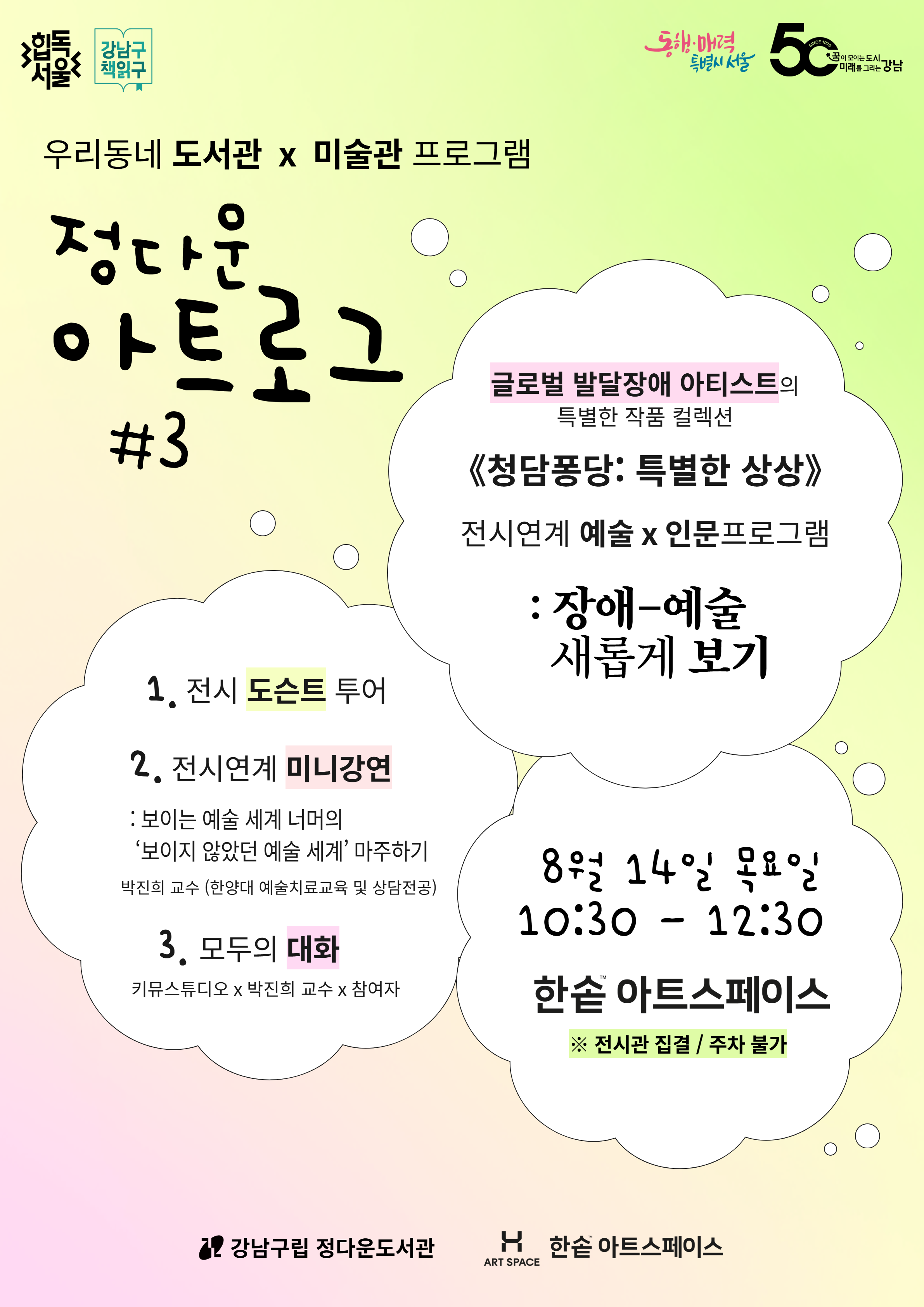 글로벌 발달장애인 아티스트 컬렉션《청담퐁당: 특별한 상상》전시연계 프로그램: 장애-예술 새롭게 보기