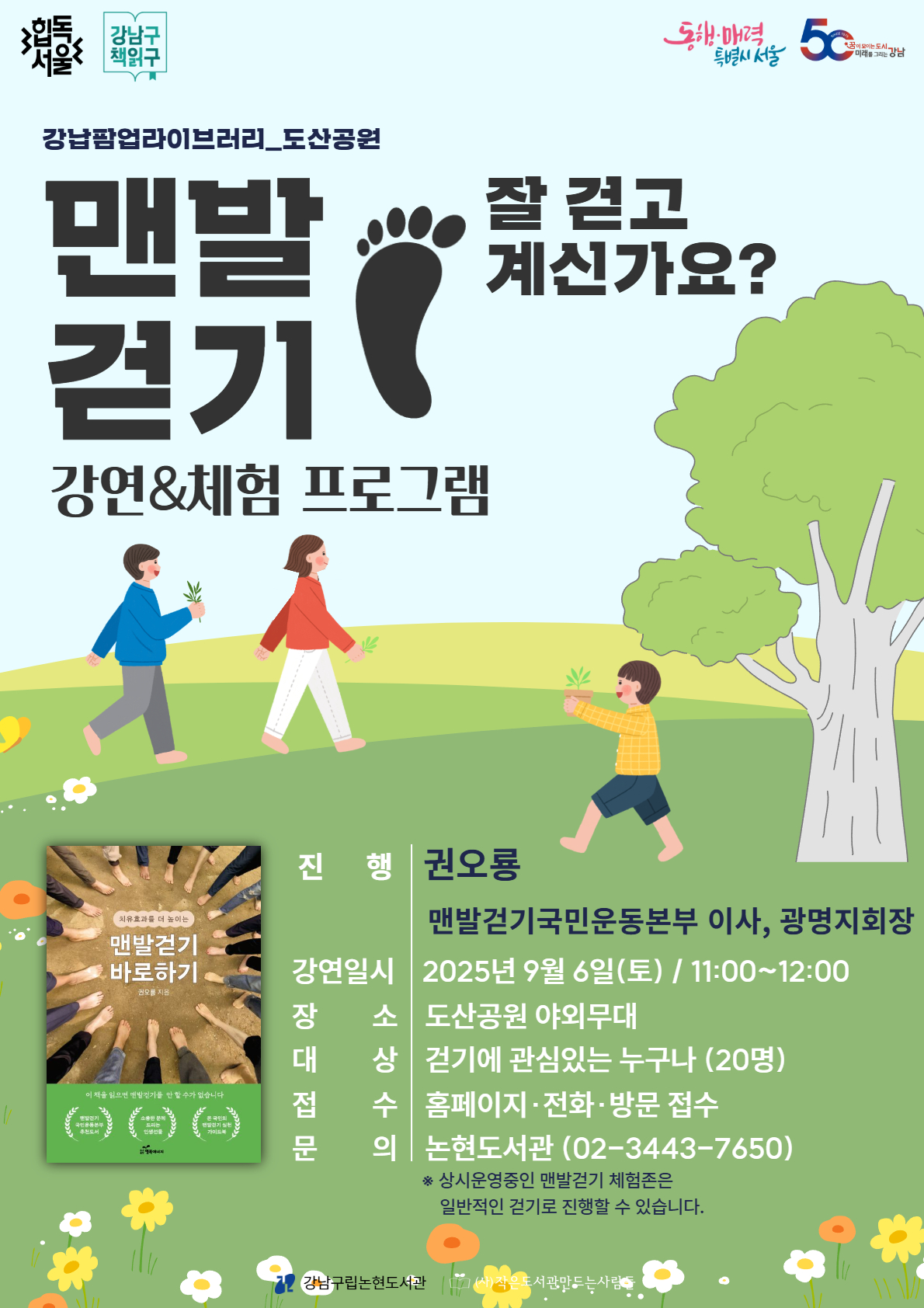 [강남팝업라이브러리] 권오룡 작가의 맨발걷기 강연＆체험