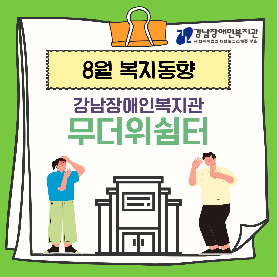 8월 복지동향소식지 온라인 1.jpg