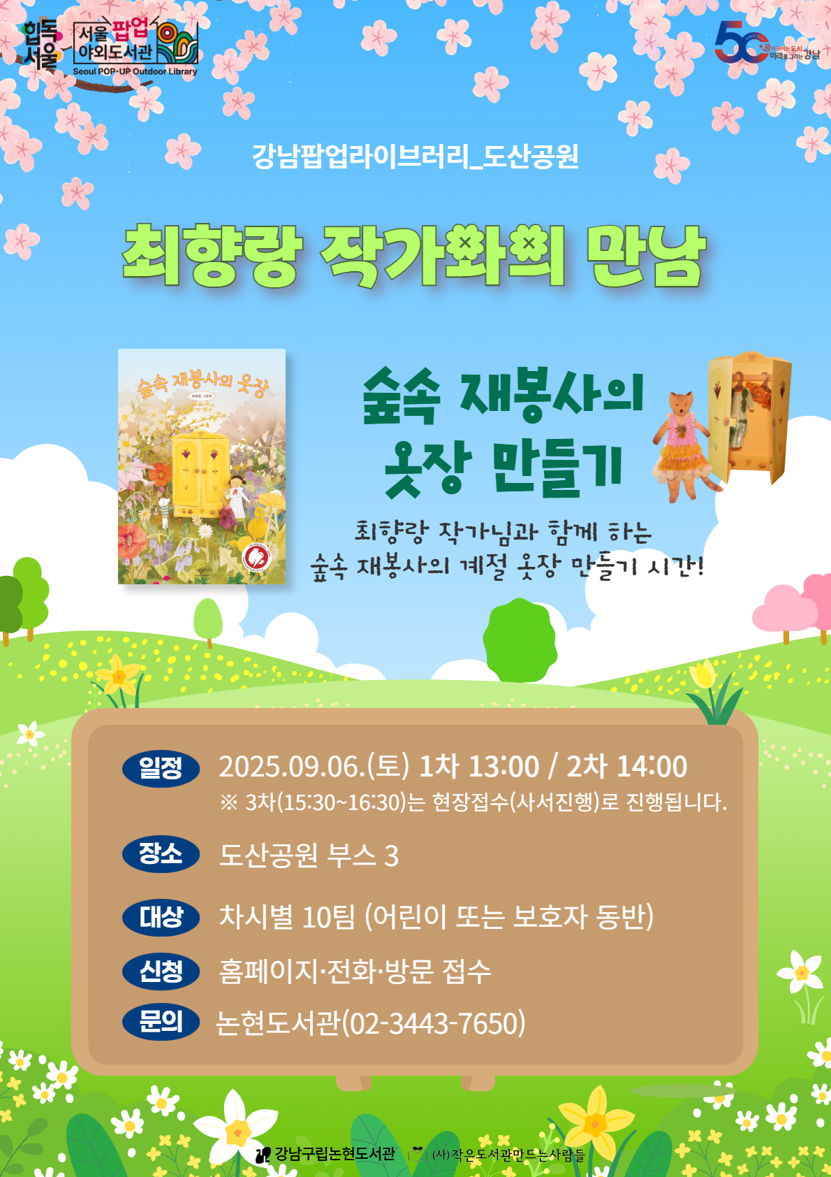 [강남팝업라이브러리] 최향량 작가와의 만남-숲속 재봉사의 옷장 만들기
