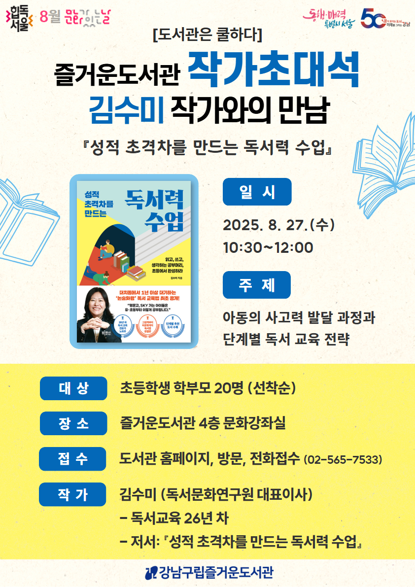[8월 문화가 있는 날][도서관은 쿨하다] 즐거운도서관 작가초대석-김수미 작가와의 만남
