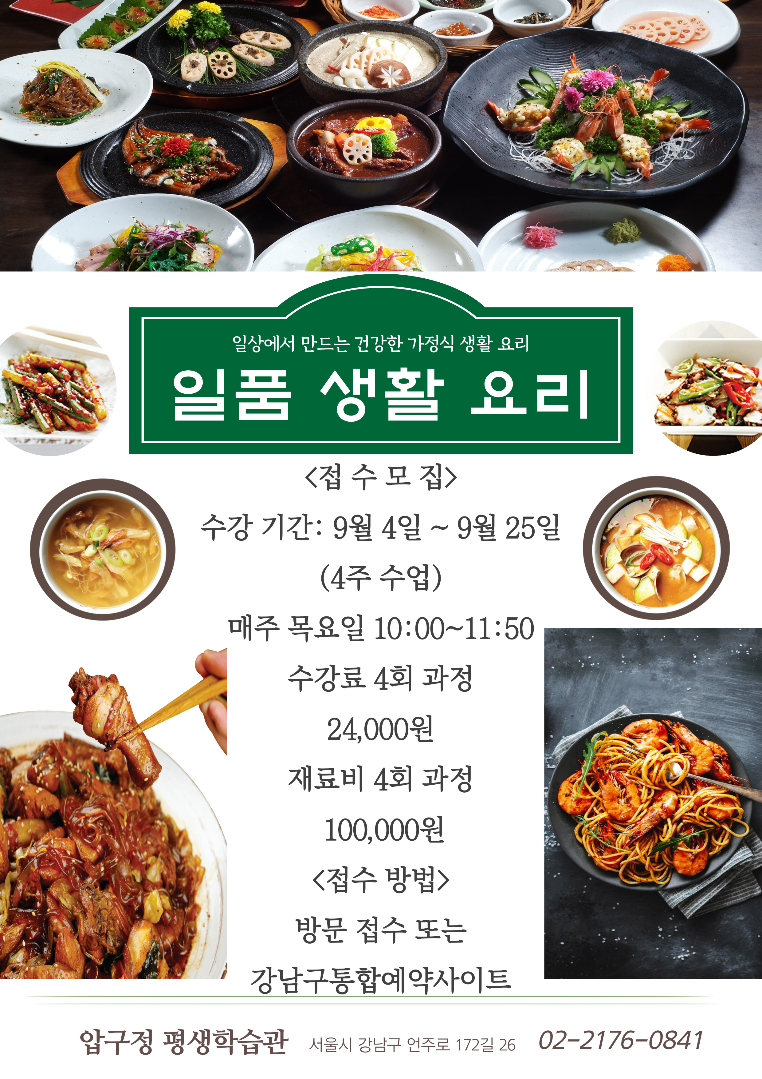 일품 생활 요리 학습자 모집 안내