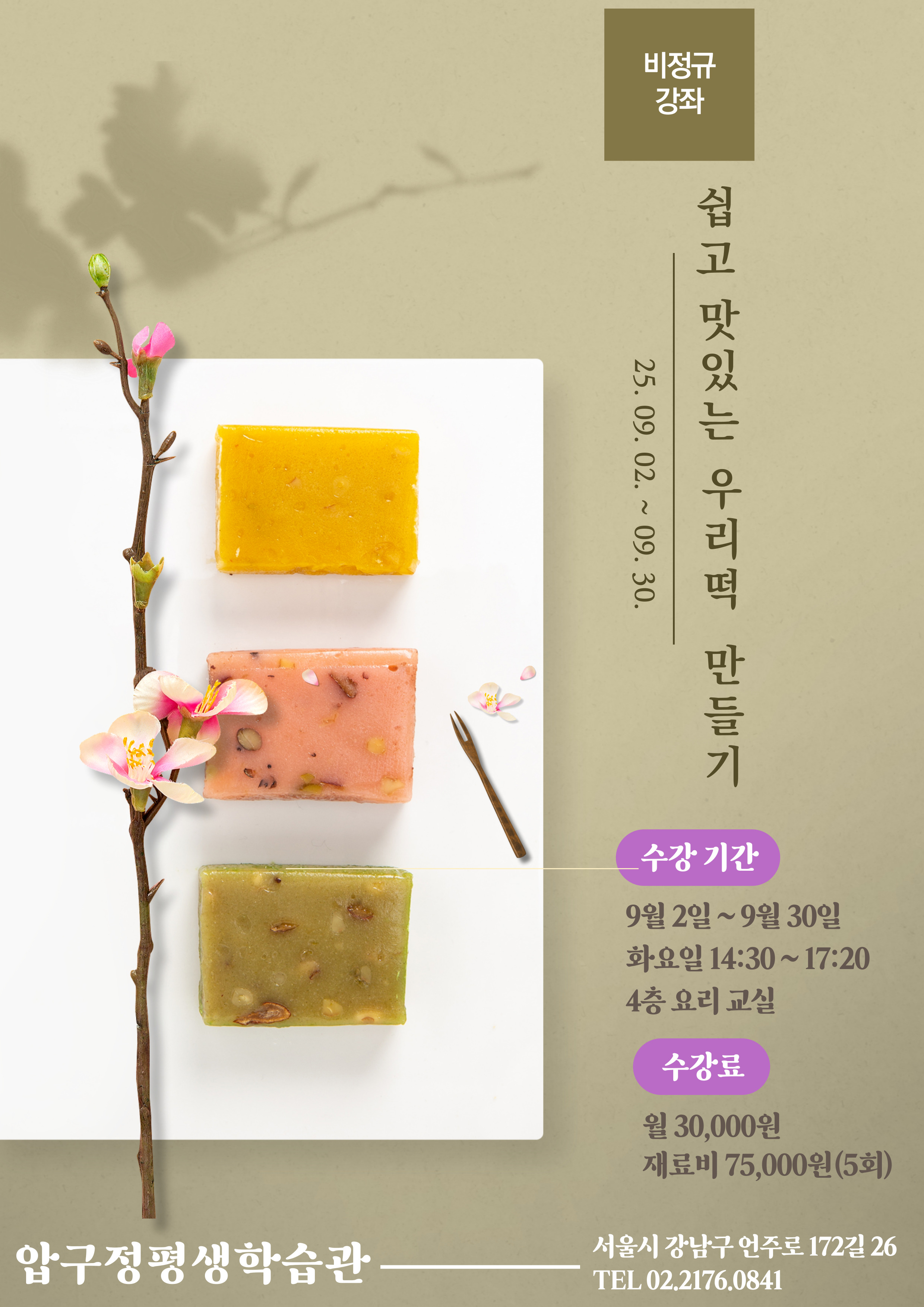 쉽고 맛있는 우리 떡 만들기 학습자 모집 안내