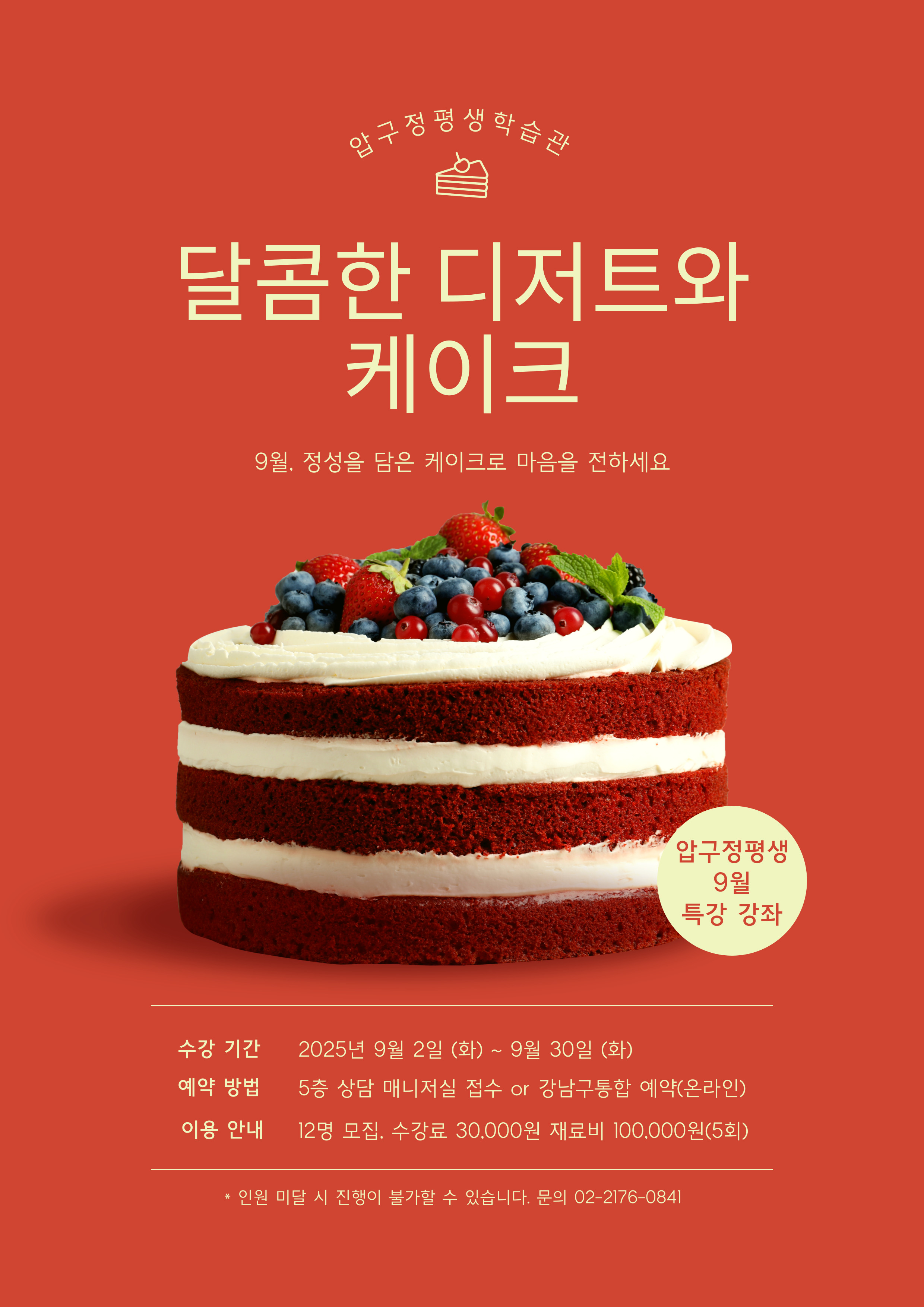 달콤한 디저트와 케이크 강좌 학습자 모집 안내