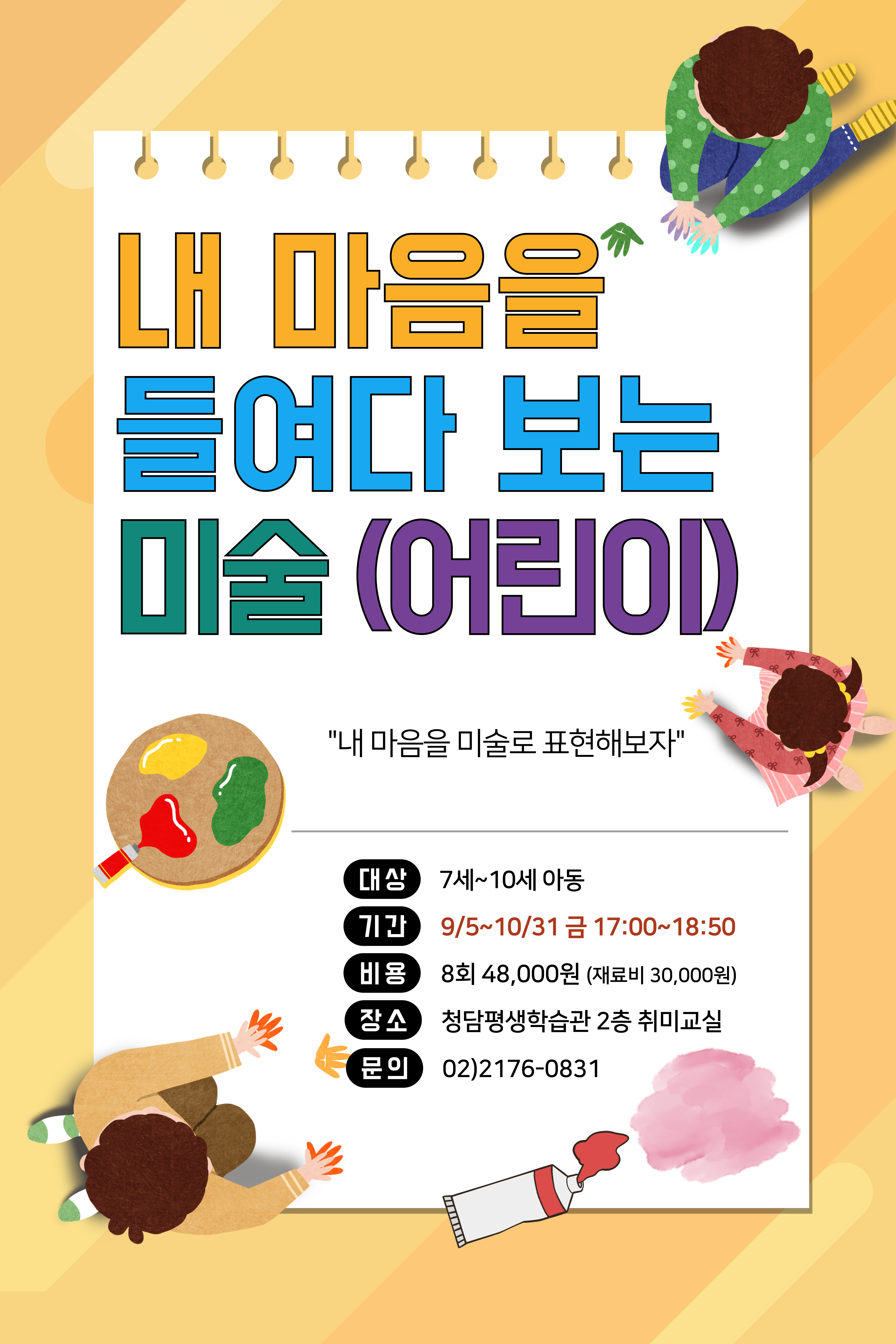 <내 마음을 들여다 보는 미술(어린이)> 학습자 모집
