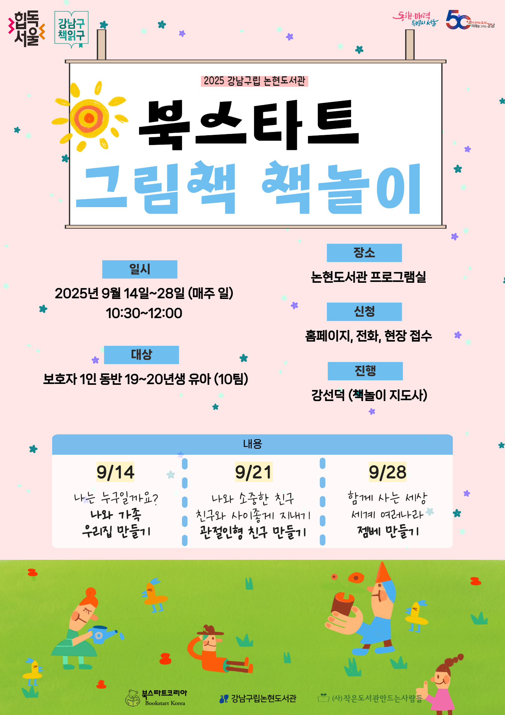 2025년 북스타트 그림책놀이