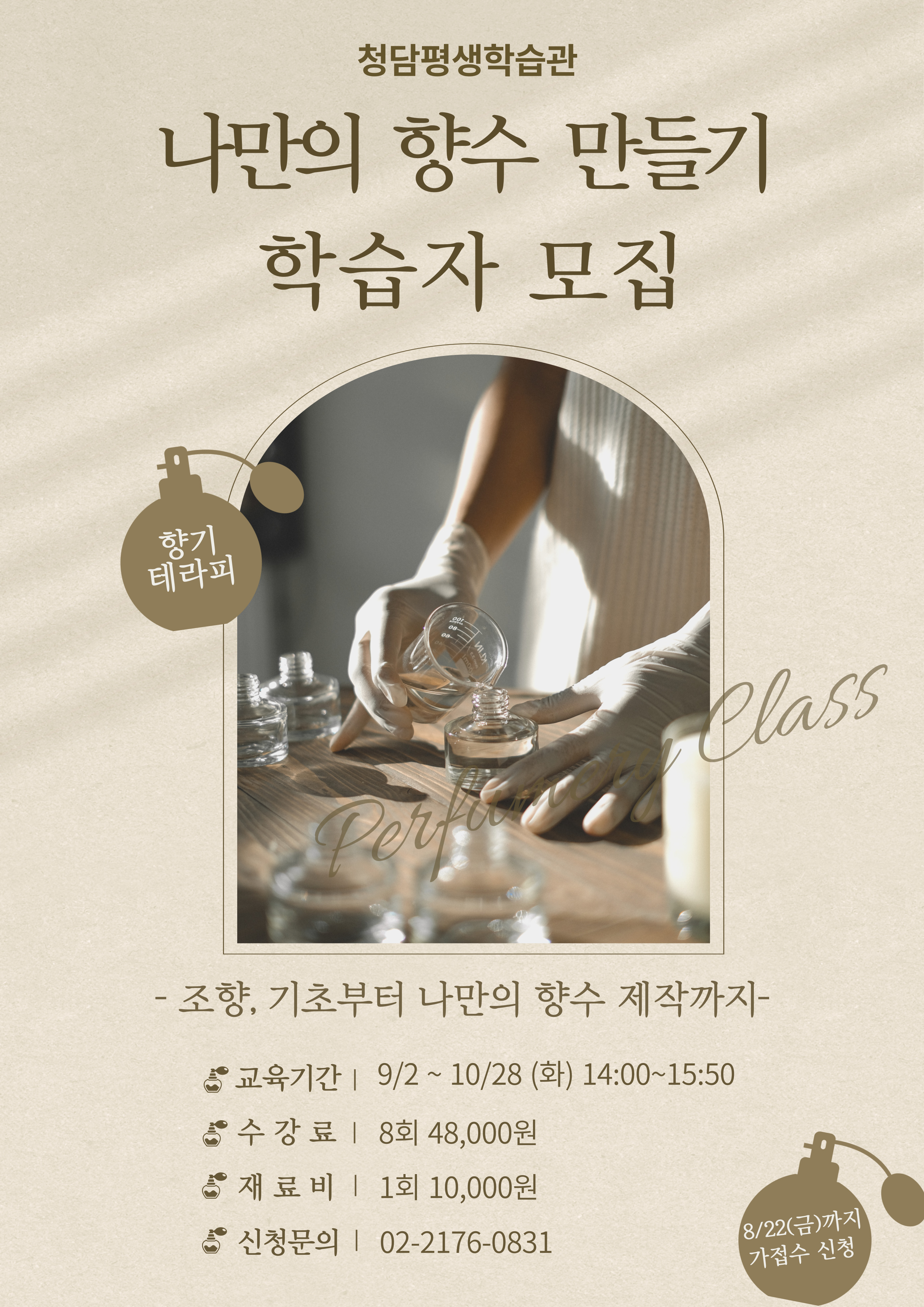<나만의 향수 만들기> 학습자 모집