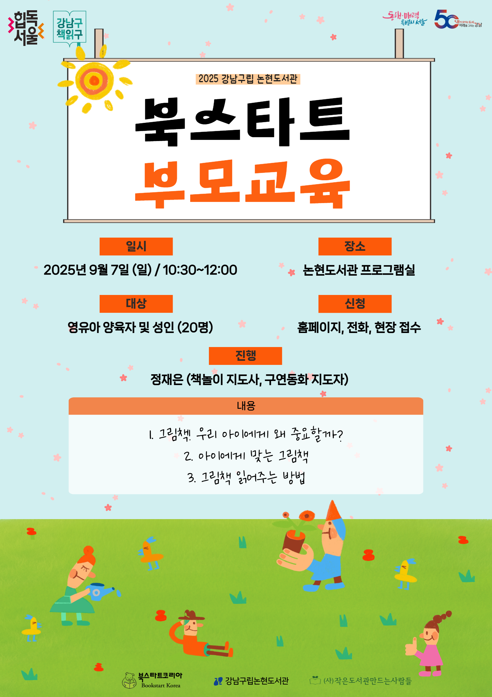 2025년 북스타트 부모교육