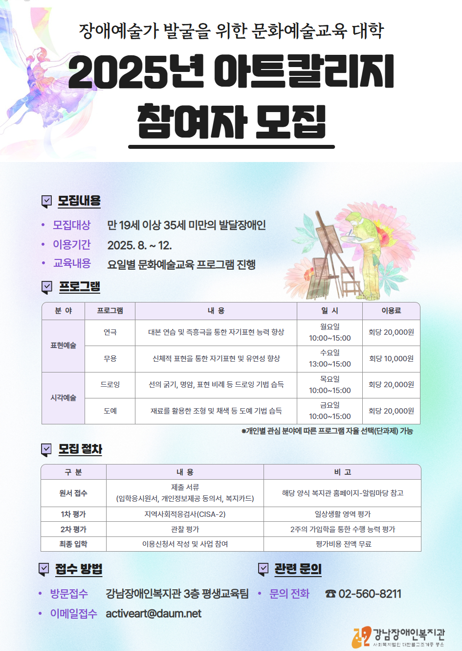 장애예술가 발굴을 위한 문화예술교육 대학 - 2025년 아트칼리지 프로그램 참여자 모집