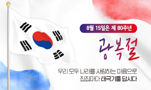 제80회 광복절 나라사랑 태극기 달기