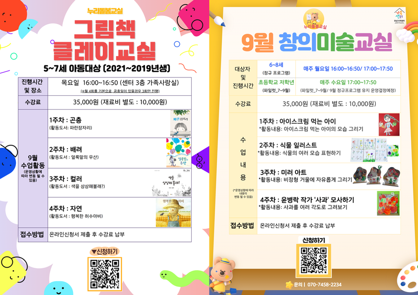 2021~2013년생 방과 후 프로그램 누리돌봄교실 9월 신규아동 모집