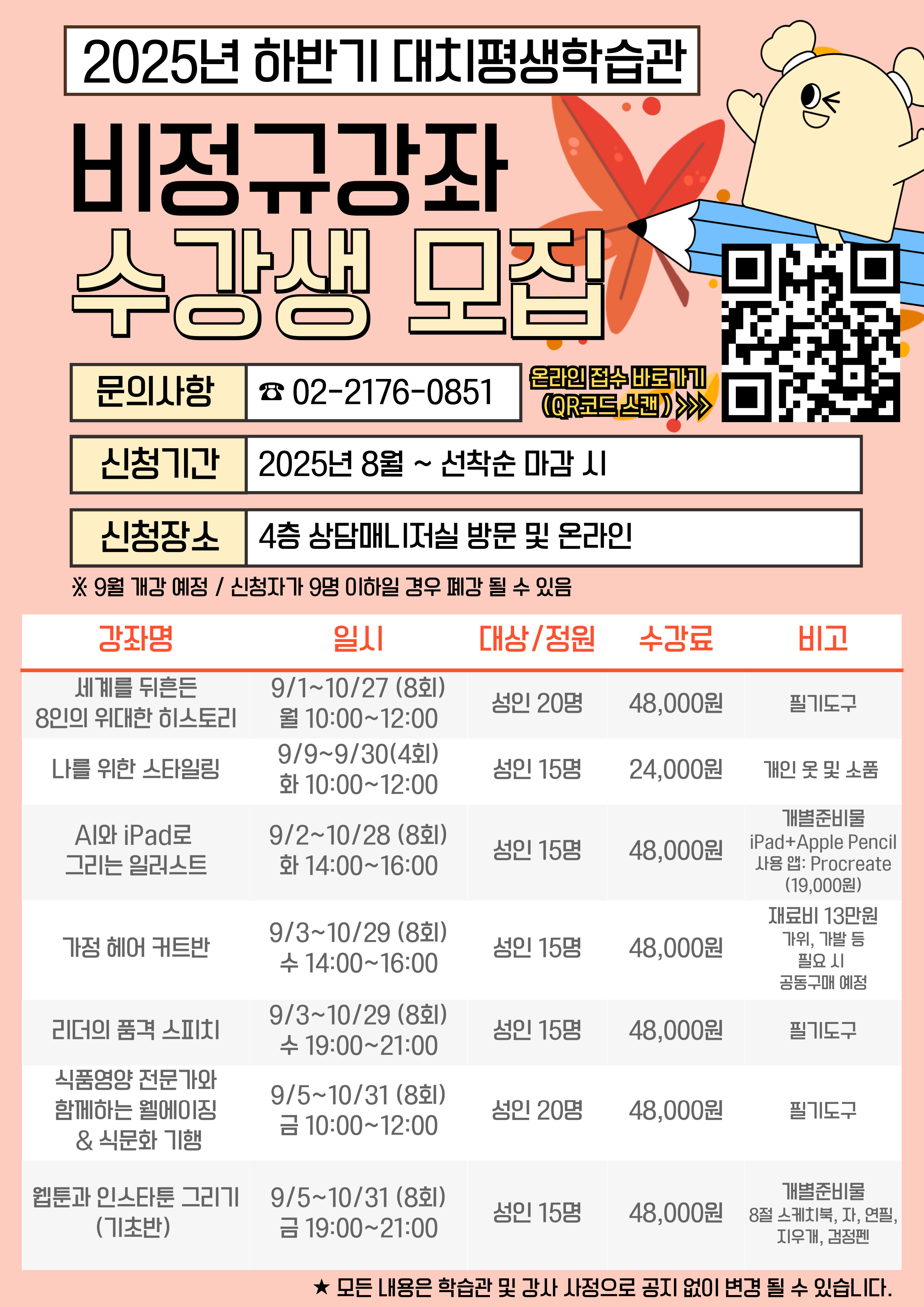 하반기 비정규 강좌 수강생 모집(9월 개강)