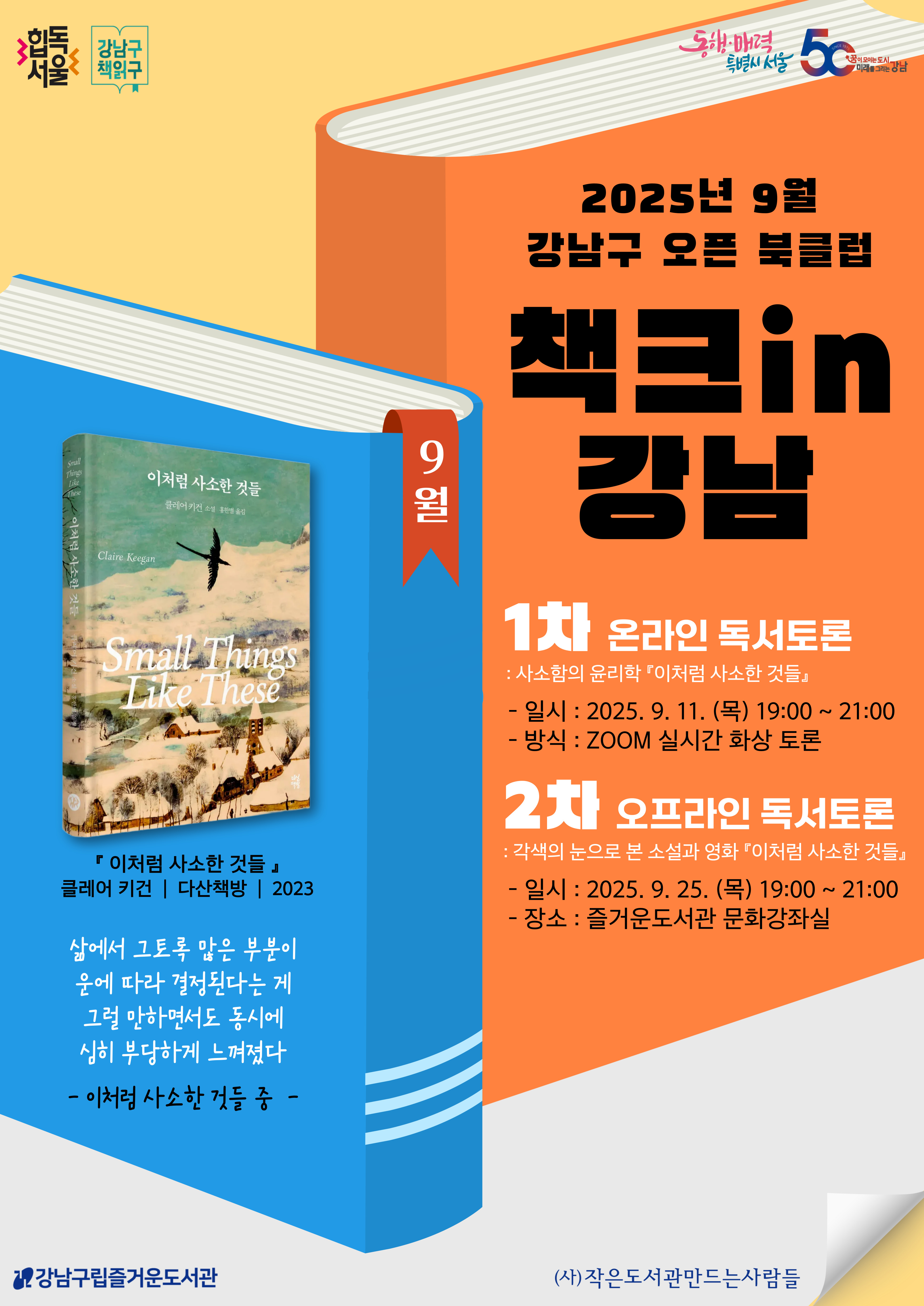 강남구 책읽구 : 9월 강남구 오픈북클럽 책크in강남 <이처럼 사소한 것들> 1차 온라인 토론