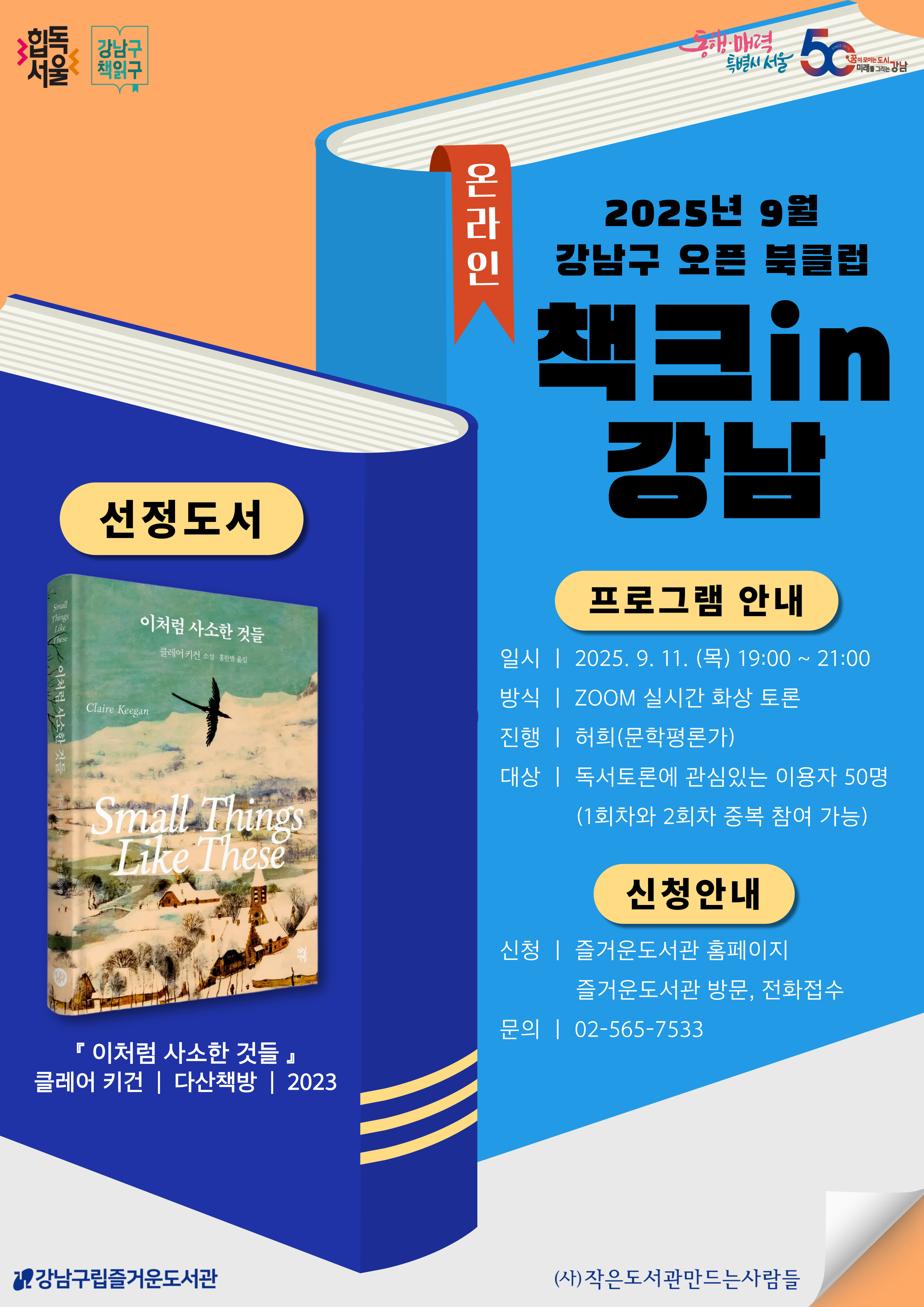 강남구 책읽구 : 9월 강남구 오픈북클럽 책크in강남 <이처럼 사소한 것들> 1차 온라인 토론