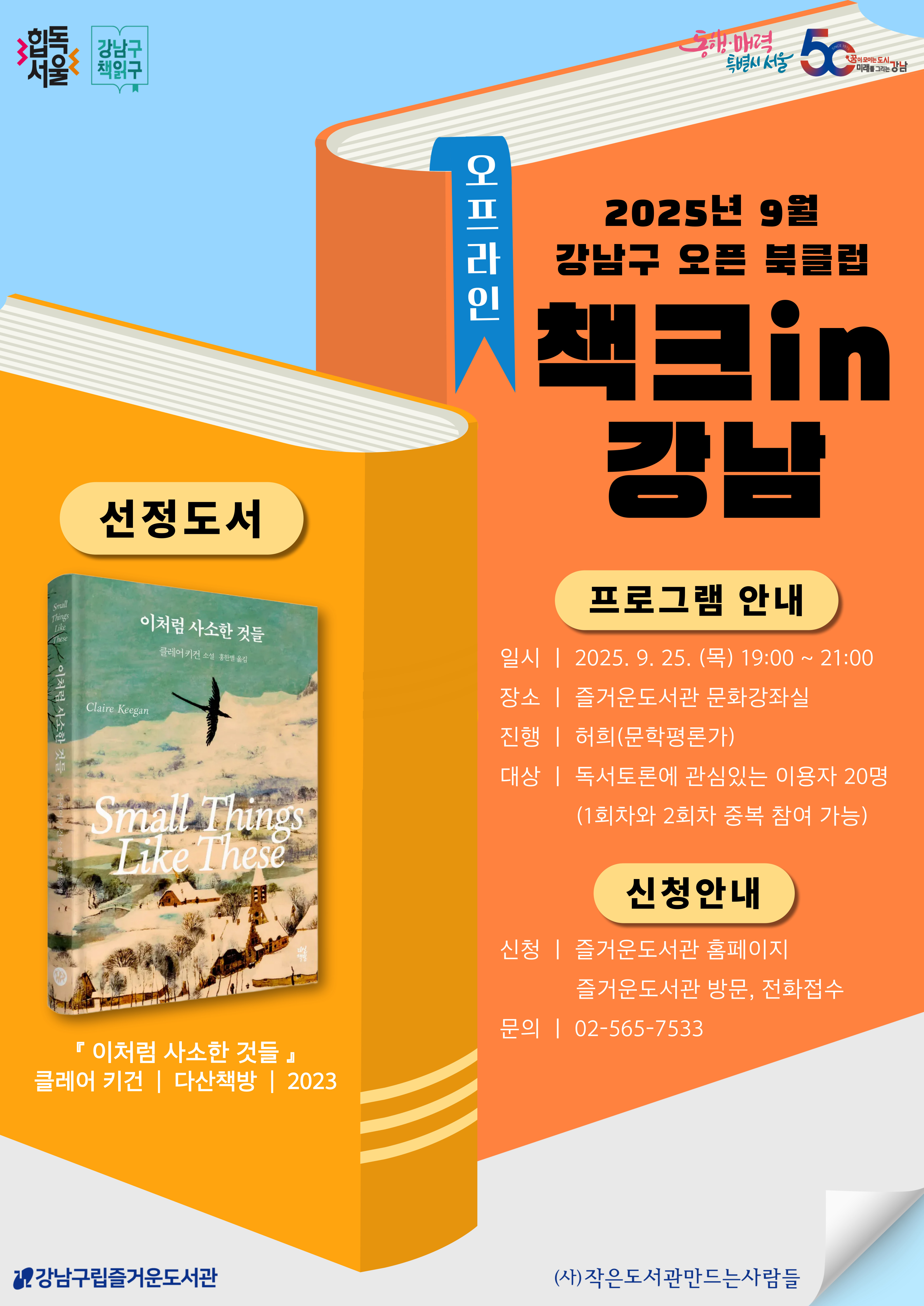 강남구 책읽구 : 9월 강남구 오픈북클럽 책크in강남 <이처럼 사소한 것들> 2차 오프라인 토론