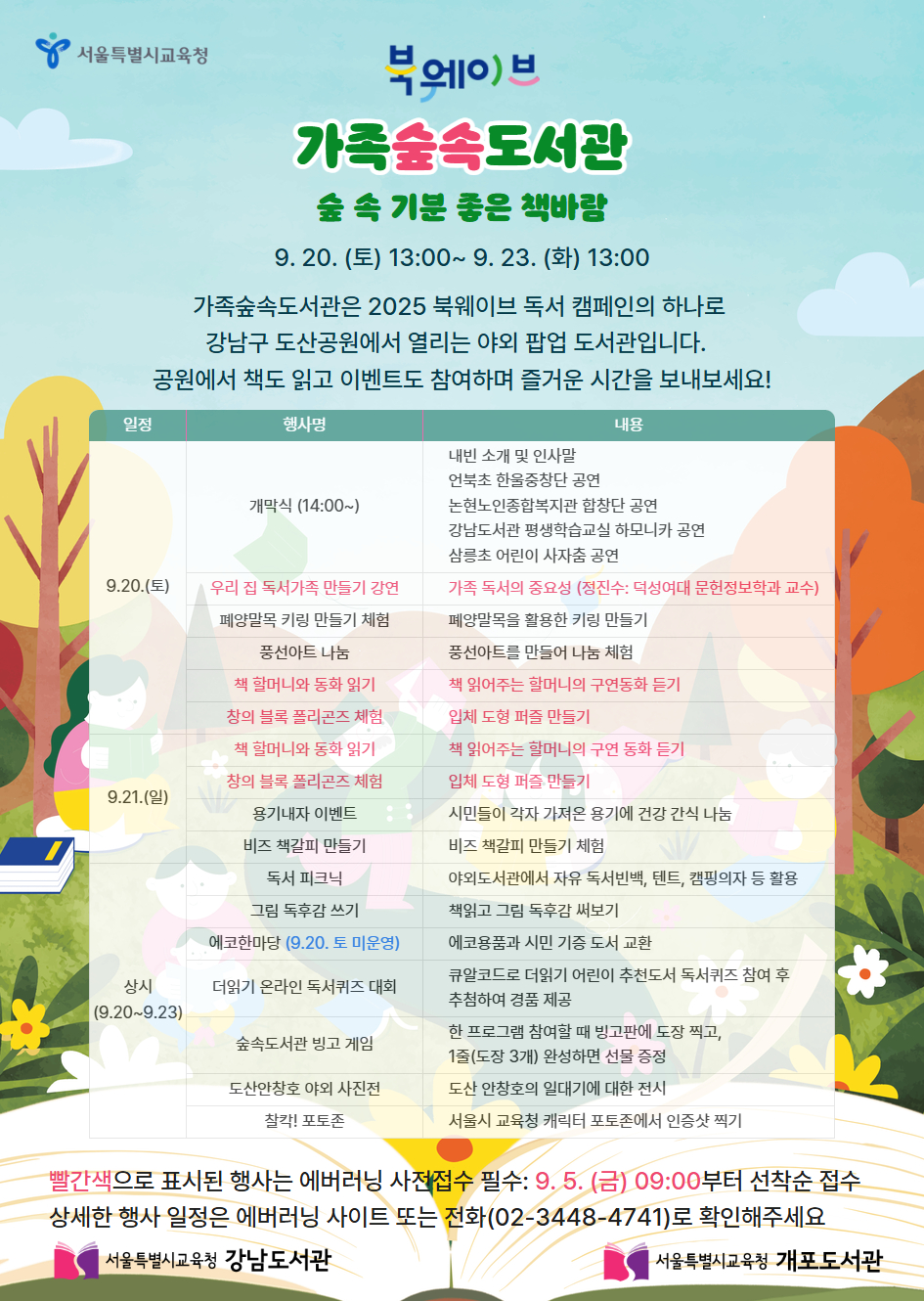 2025년 북웨이브 캠페인 가족숲속도서관 행사 안내