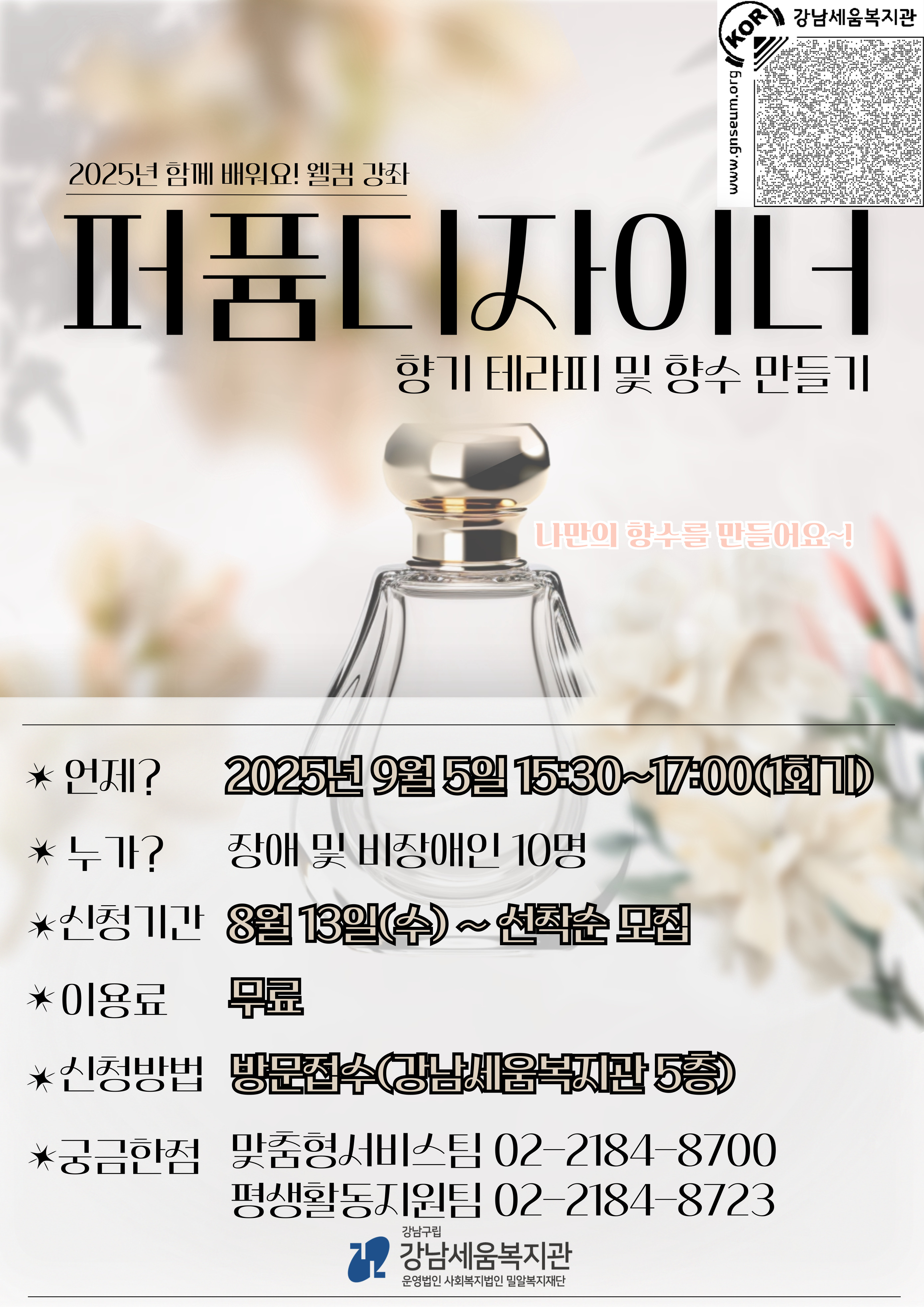 트렌드 오픈 특강 ‘퍼퓸디자이너’ 참여자 모집