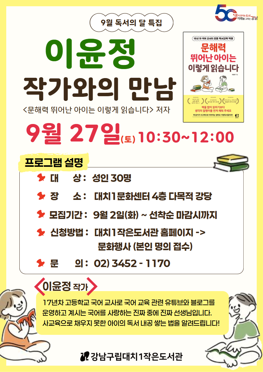 〈문해력 뛰어난 아이는 이렇게 읽습니다〉 이윤정 작가와의 만남