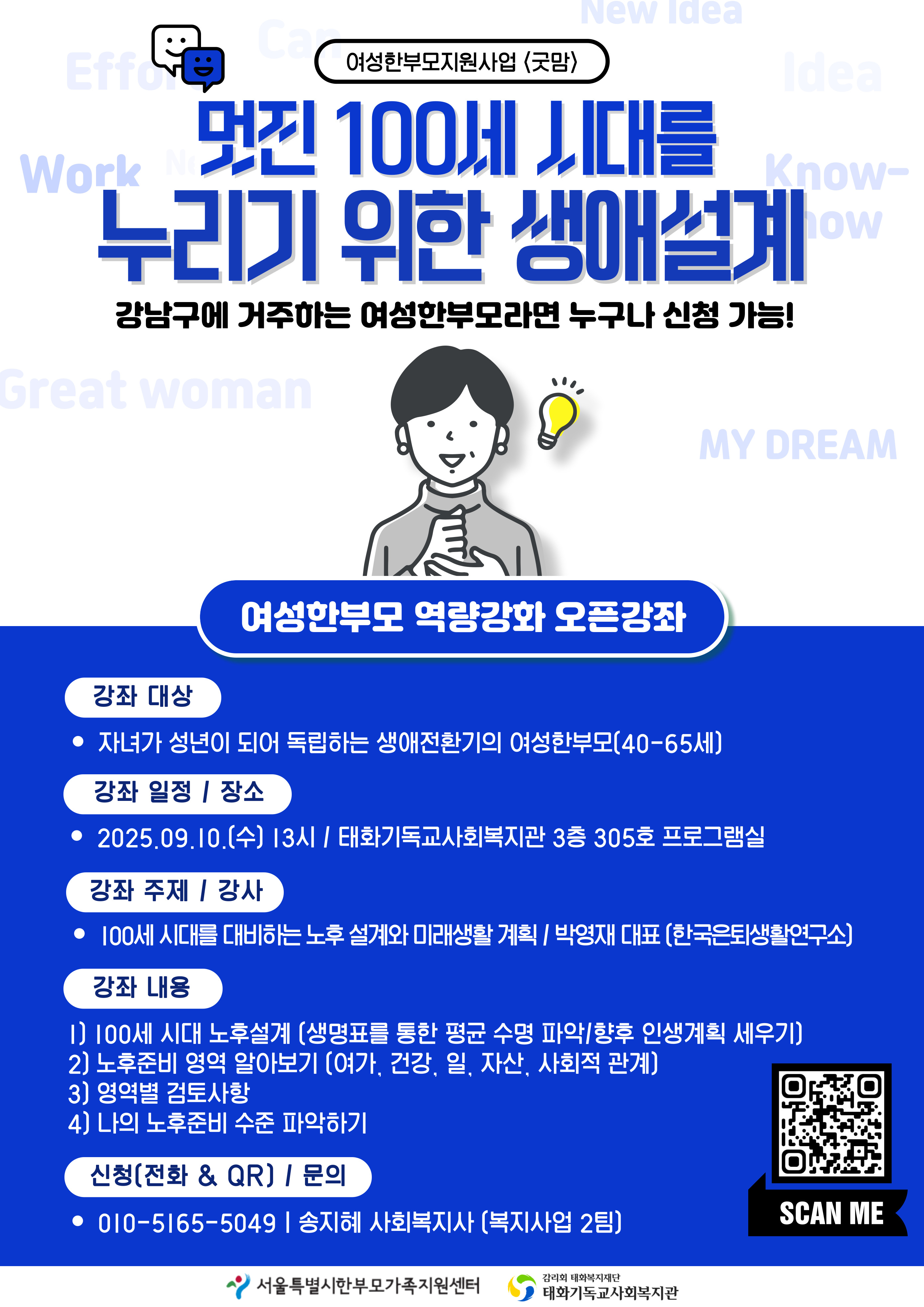강남구 여성한부모 오픈강좌 ‘멋진 100세 시대를 누리기 위한 생애설계’