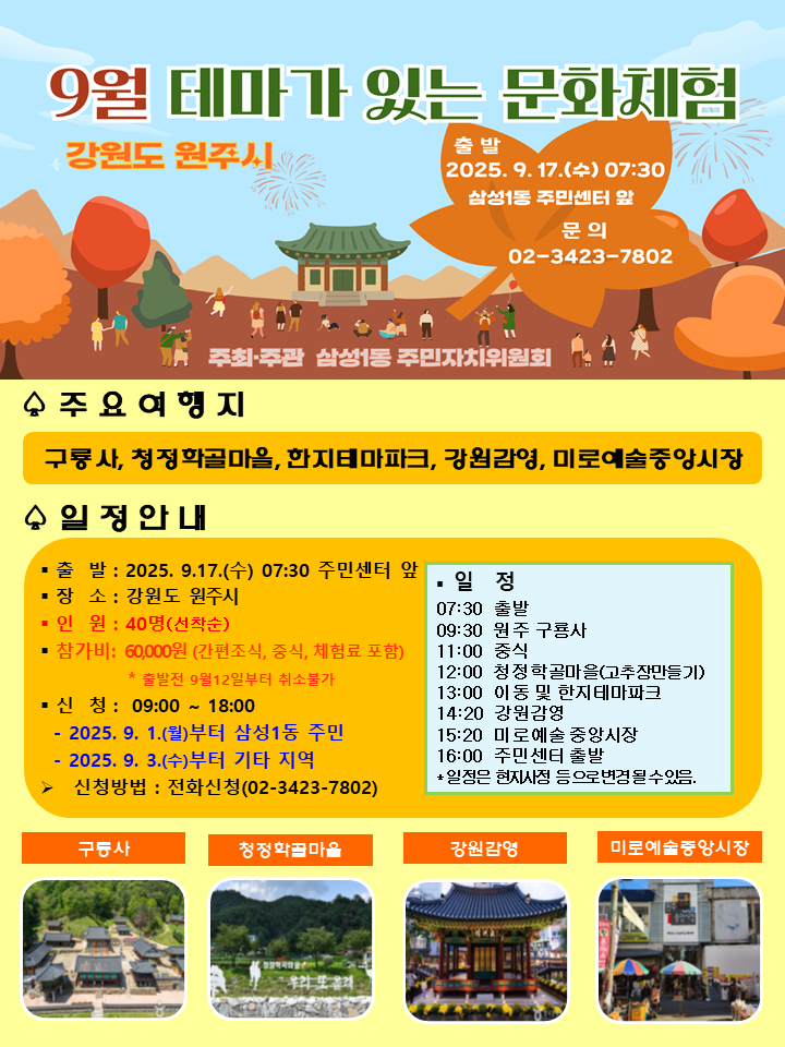 테마여행 홍보문(2025.9월) 원주2.png