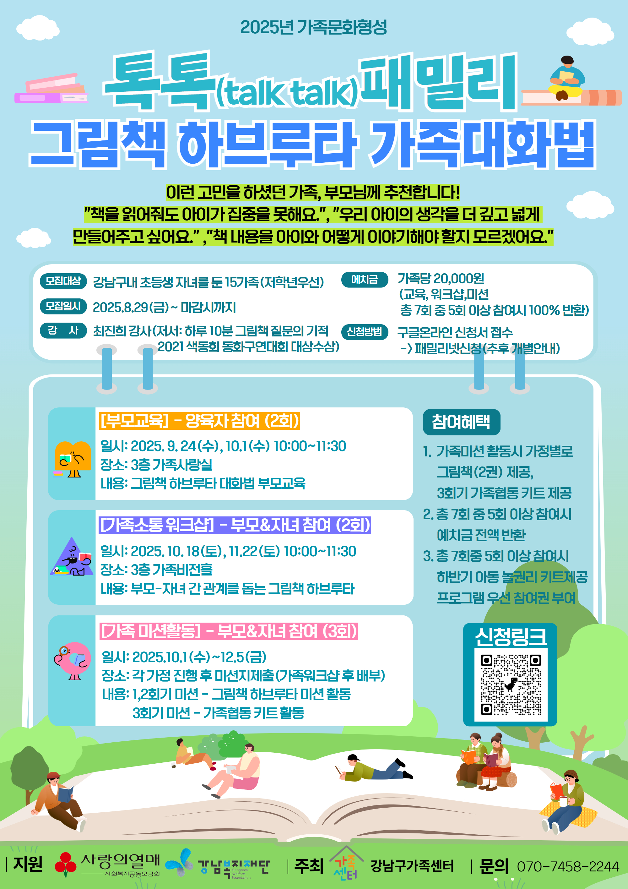 [가족문화형성] 그림책을 활용한 하브루타 가족대화법 초등참여가족모집! 