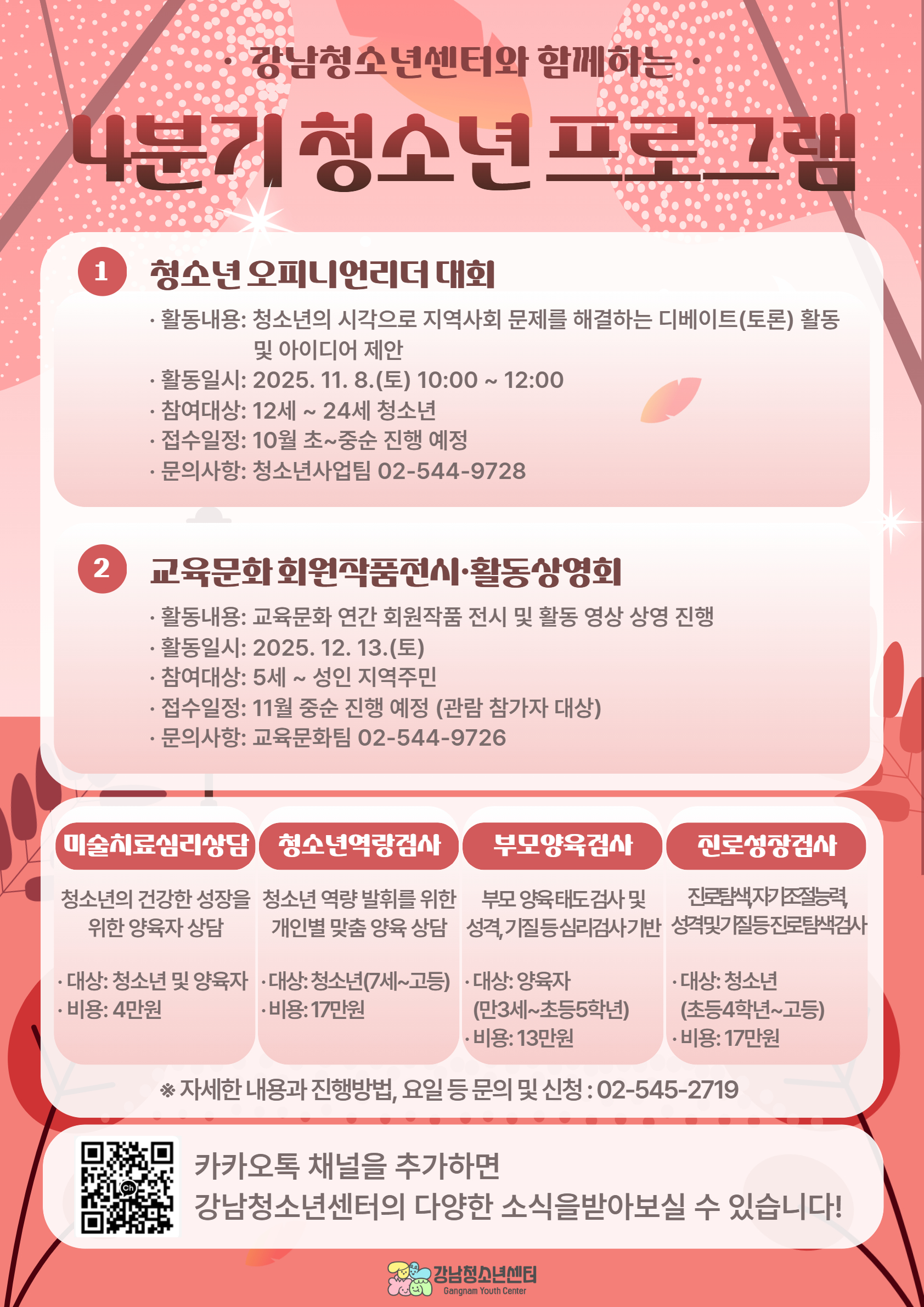 교육문화 4분기 청소년 프로그램 안내