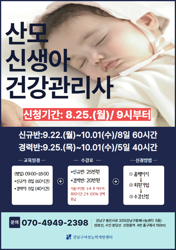 [취업지원] 산모·신생아 건강관리사 양성과정