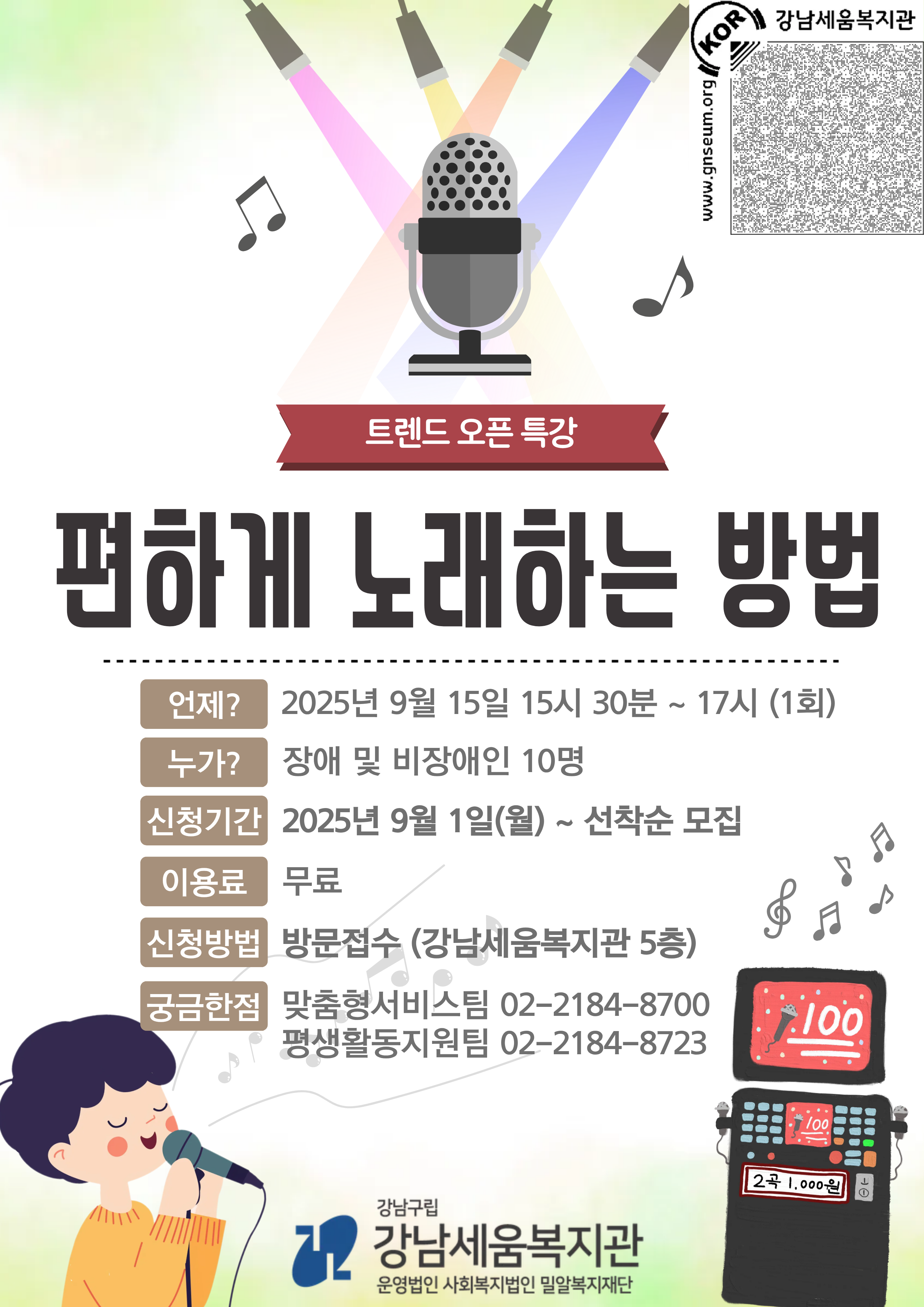 트렌드 오픈 특강 ‘편하게 노래하는 방법’ 참여자 모집