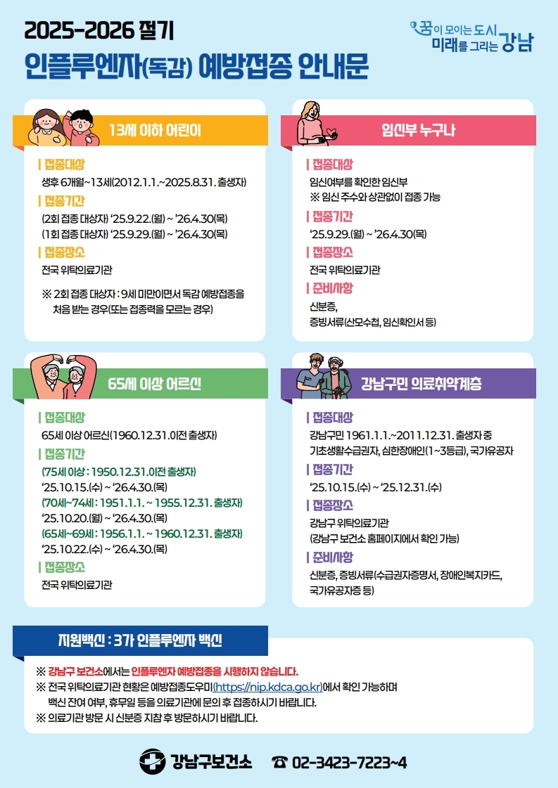 2025-2026절기 예방접종 안내문.pdf_page_1.jpg