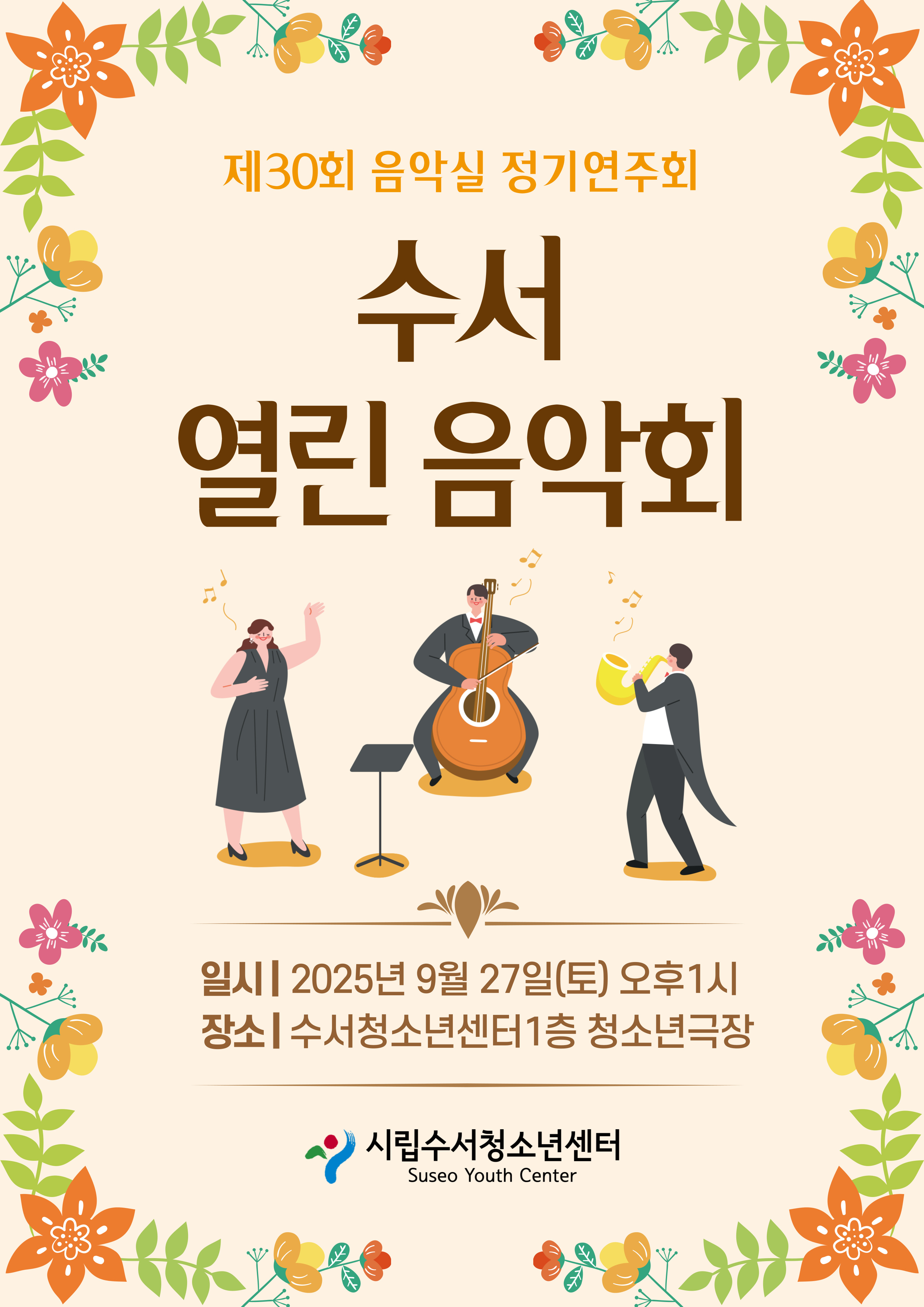 제30회 정기음악회 ‘수서열린음악회’ 개최