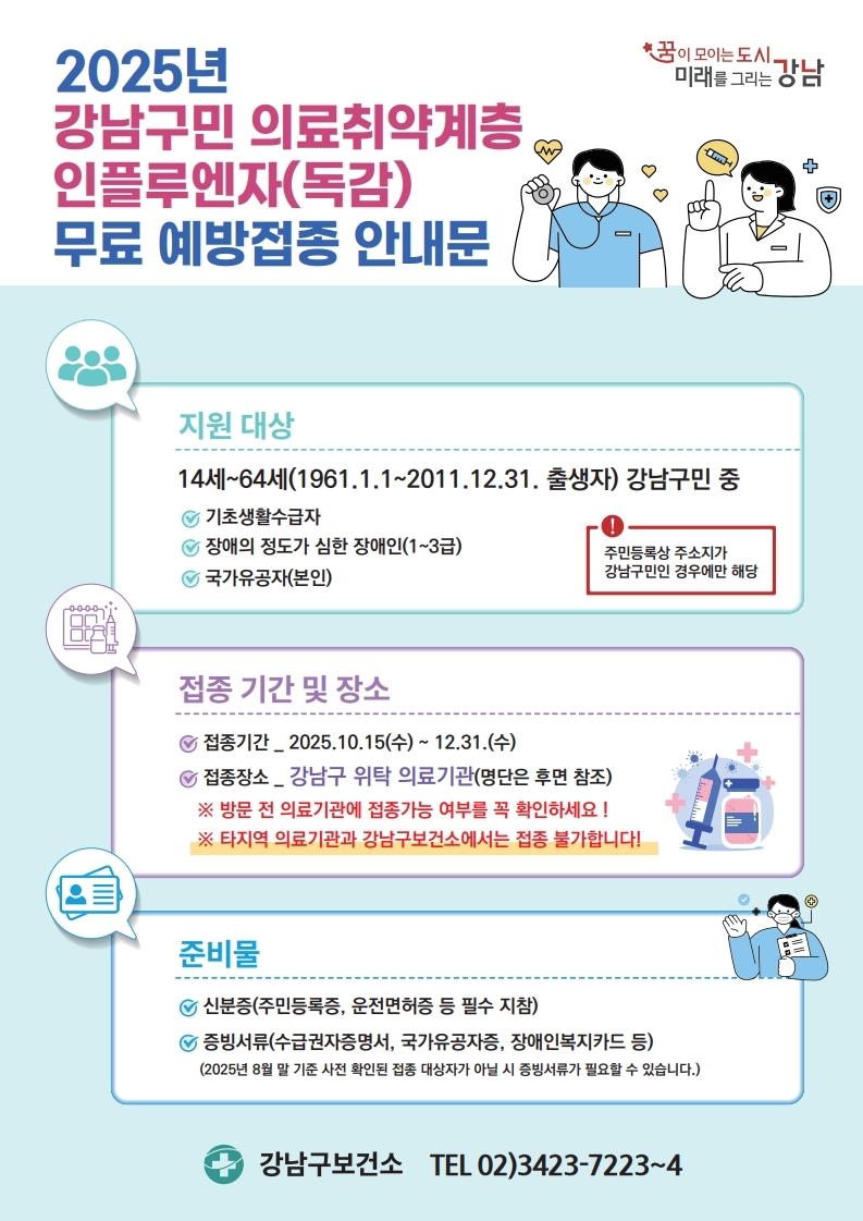 2025-2026절기 예방접종 안내문.pdf_page_7.jpg